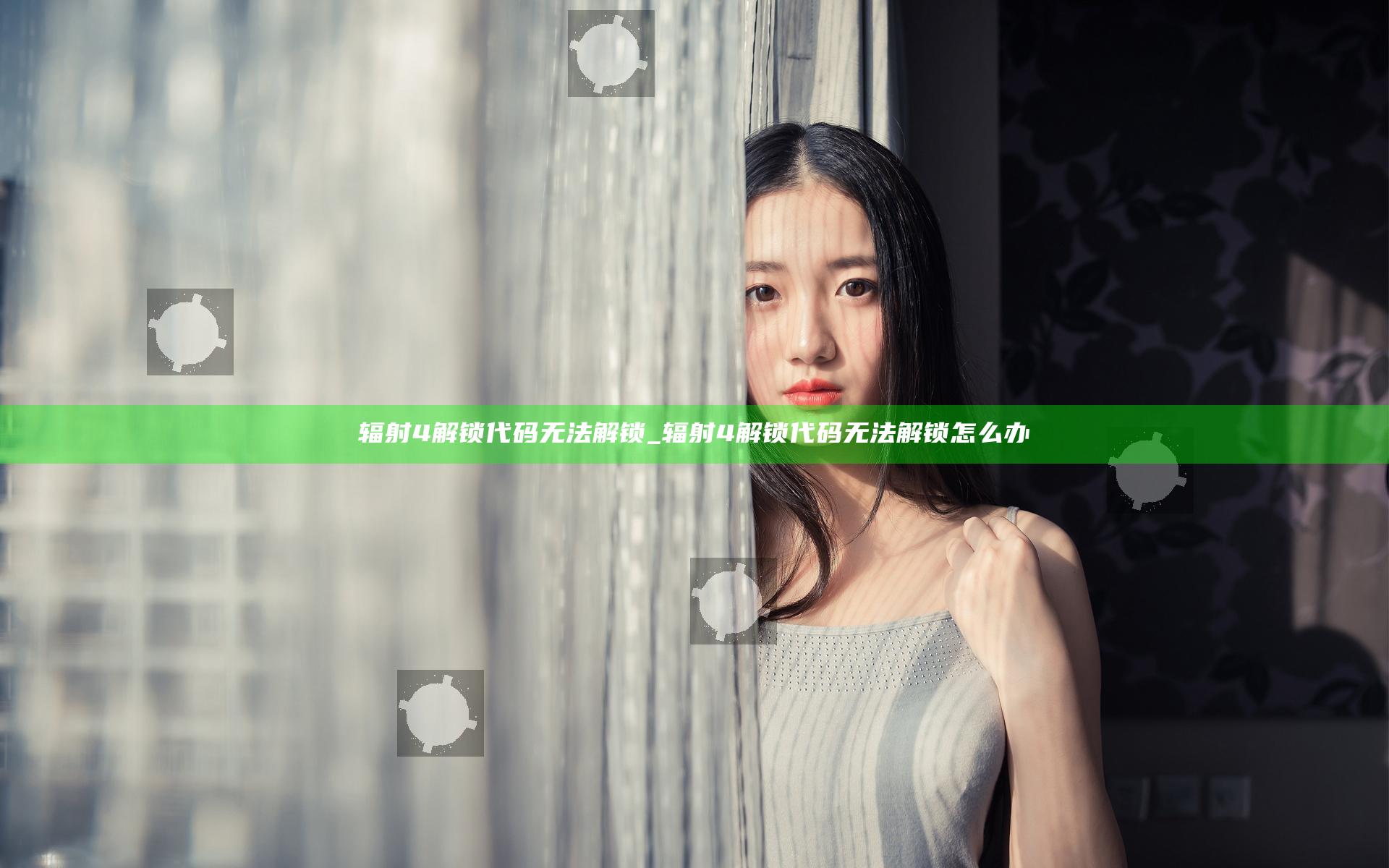 辐射4解锁代码无法解锁_辐射4解锁代码无法解锁怎么办
