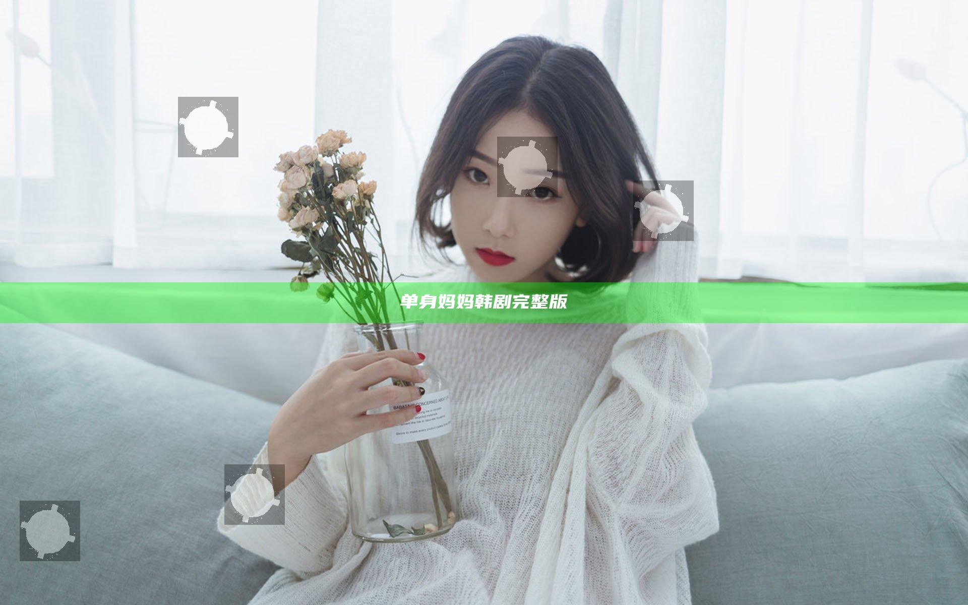 单身妈妈韩剧完整版