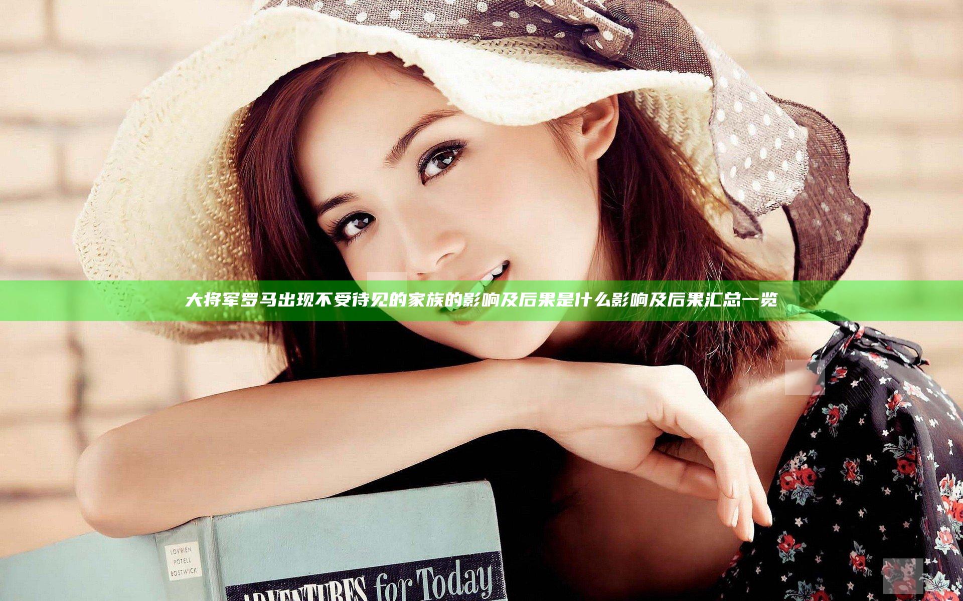 大将军罗马出现不受待见的家族的影响及后果是什么 影响及后果汇总一览