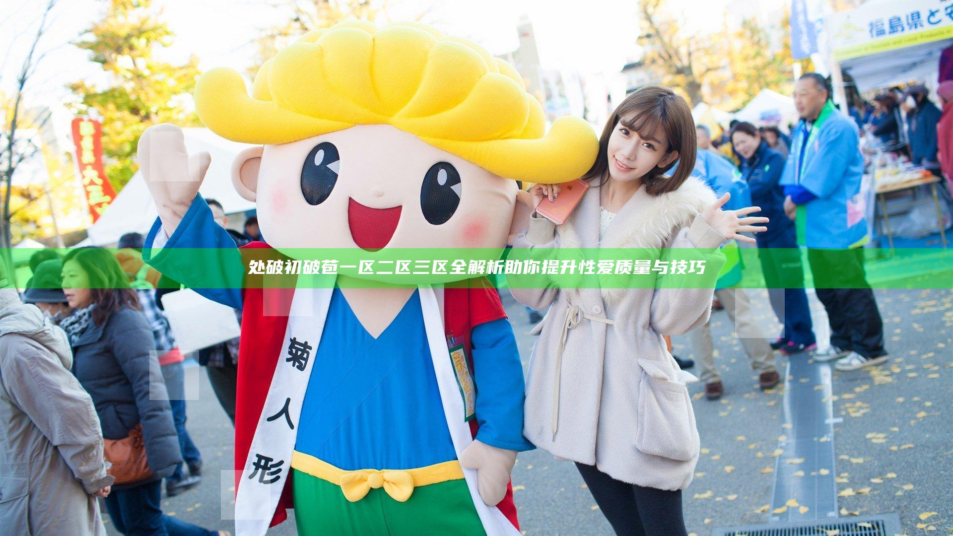 处破初破苞一区二区三区全解析助你提升性爱质量与技巧