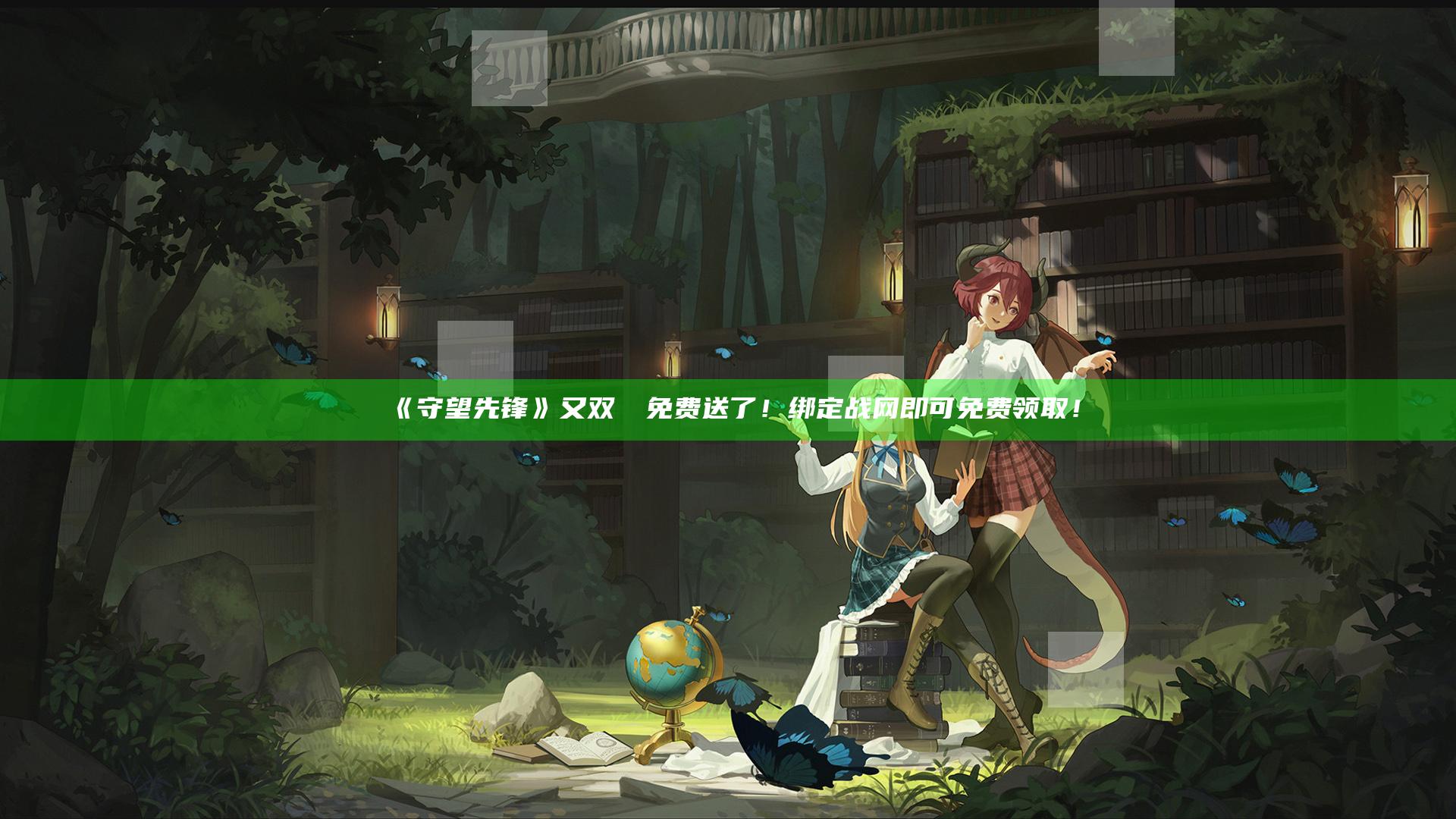 《守望先锋》又双叒叕免费送了！绑定战网即可免费领取！