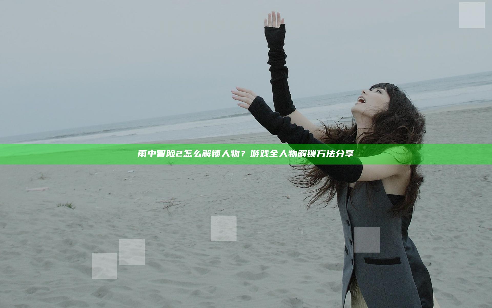 雨中冒险2怎么解锁人物？游戏全人物解锁方法分享