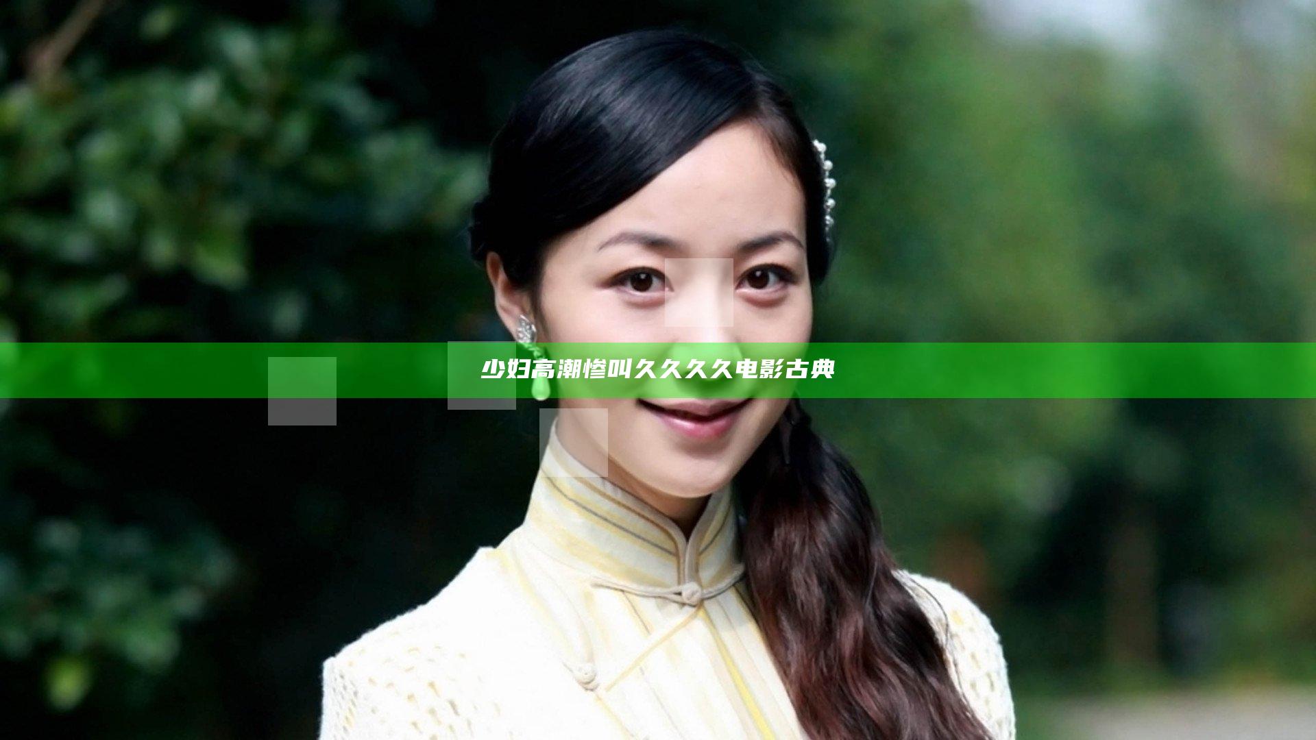 少妇高潮惨叫久久久久电影古典