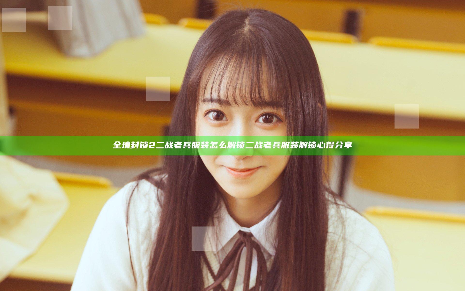 全境封锁2二战老兵服装怎么解锁 二战老兵服装解锁心得分享