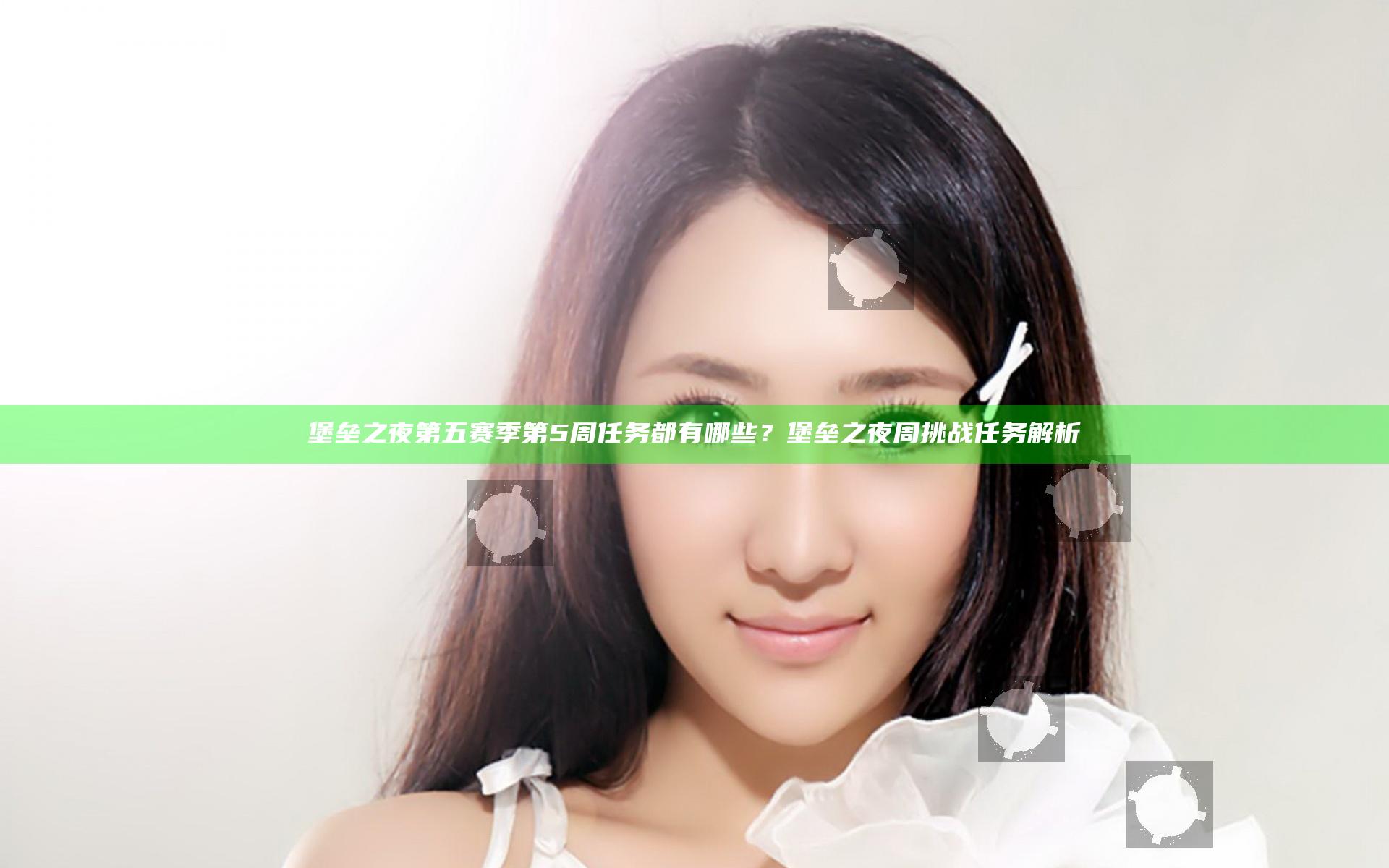 堡垒之夜第五赛季第5周任务都有哪些？堡垒之夜周挑战任务解析