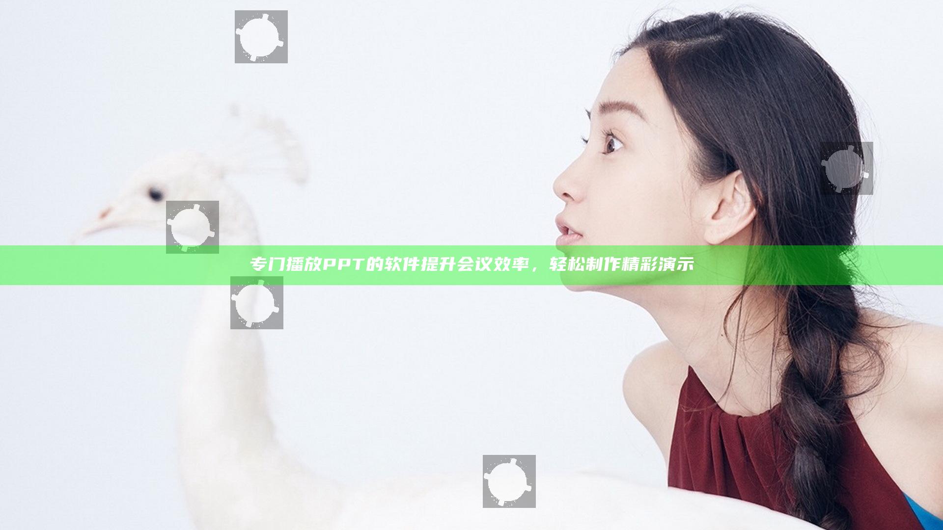 专门播放PPT的软件提升会议效率，轻松制作精彩演示