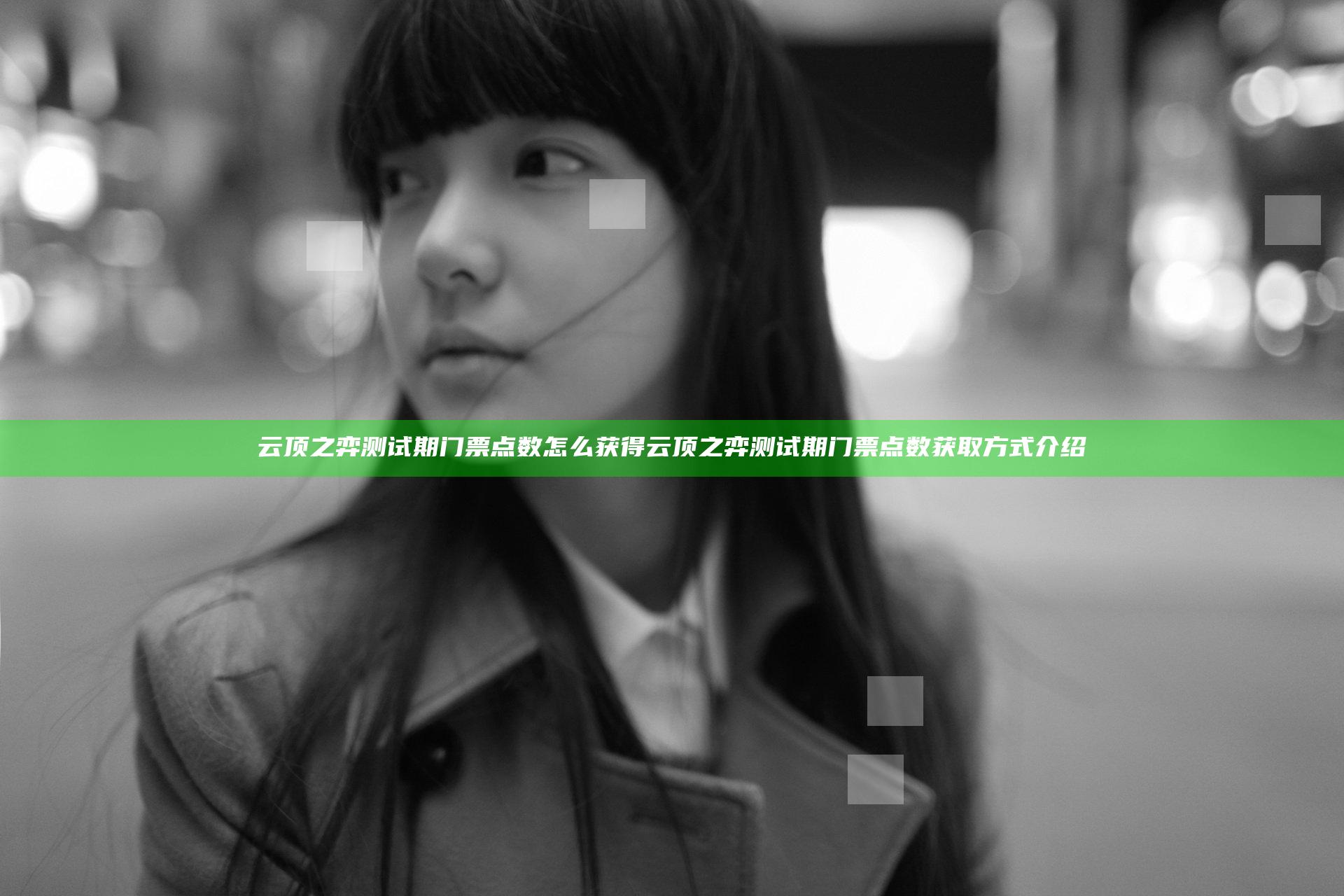 云顶之弈测试期门票点数怎么获得 云顶之弈测试期门票点数获取方式介绍