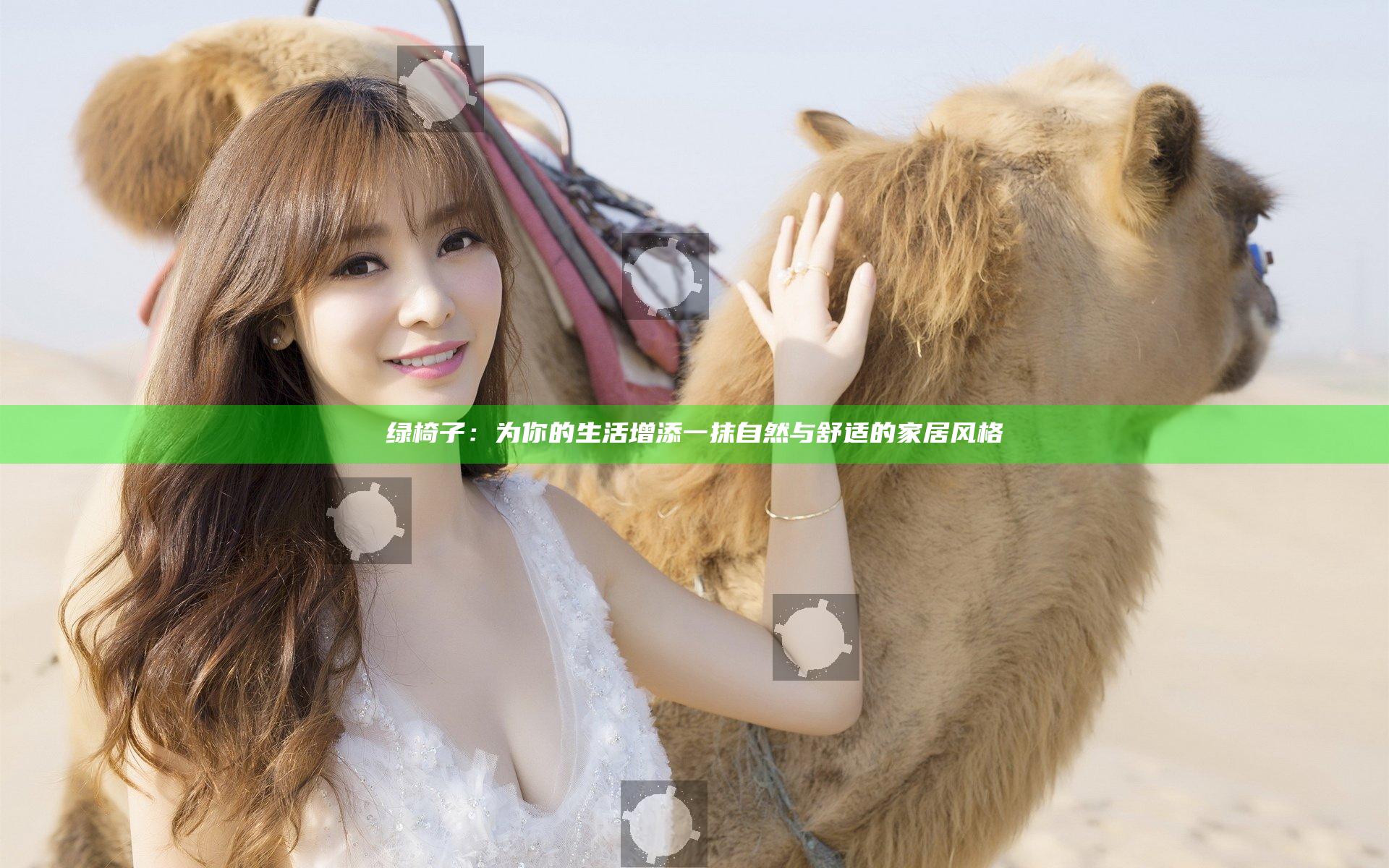 绿椅子：为你的生活增添一抹自然与舒适的家居风格
