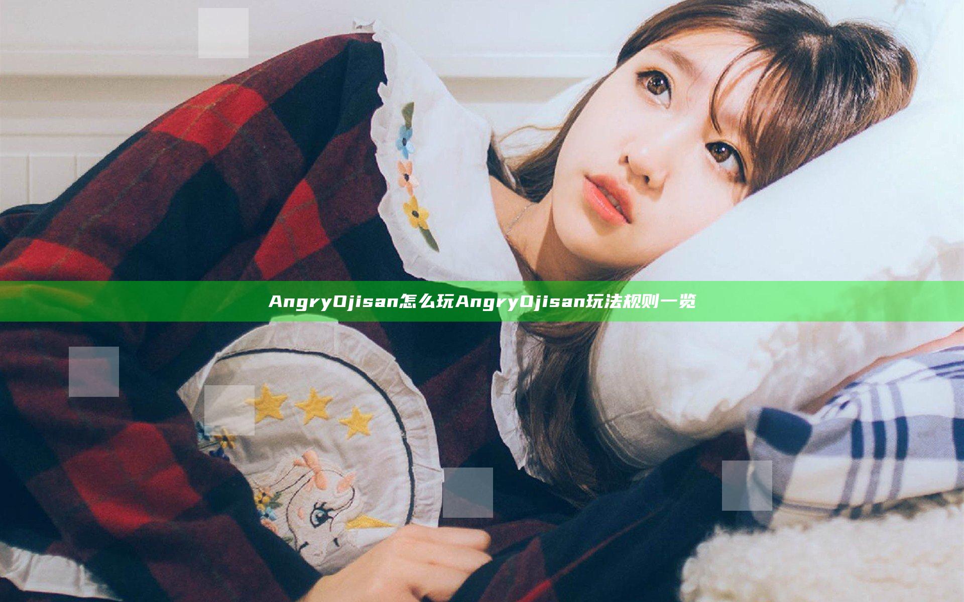 AngryOjisan怎么玩 AngryOjisan玩法规则一览