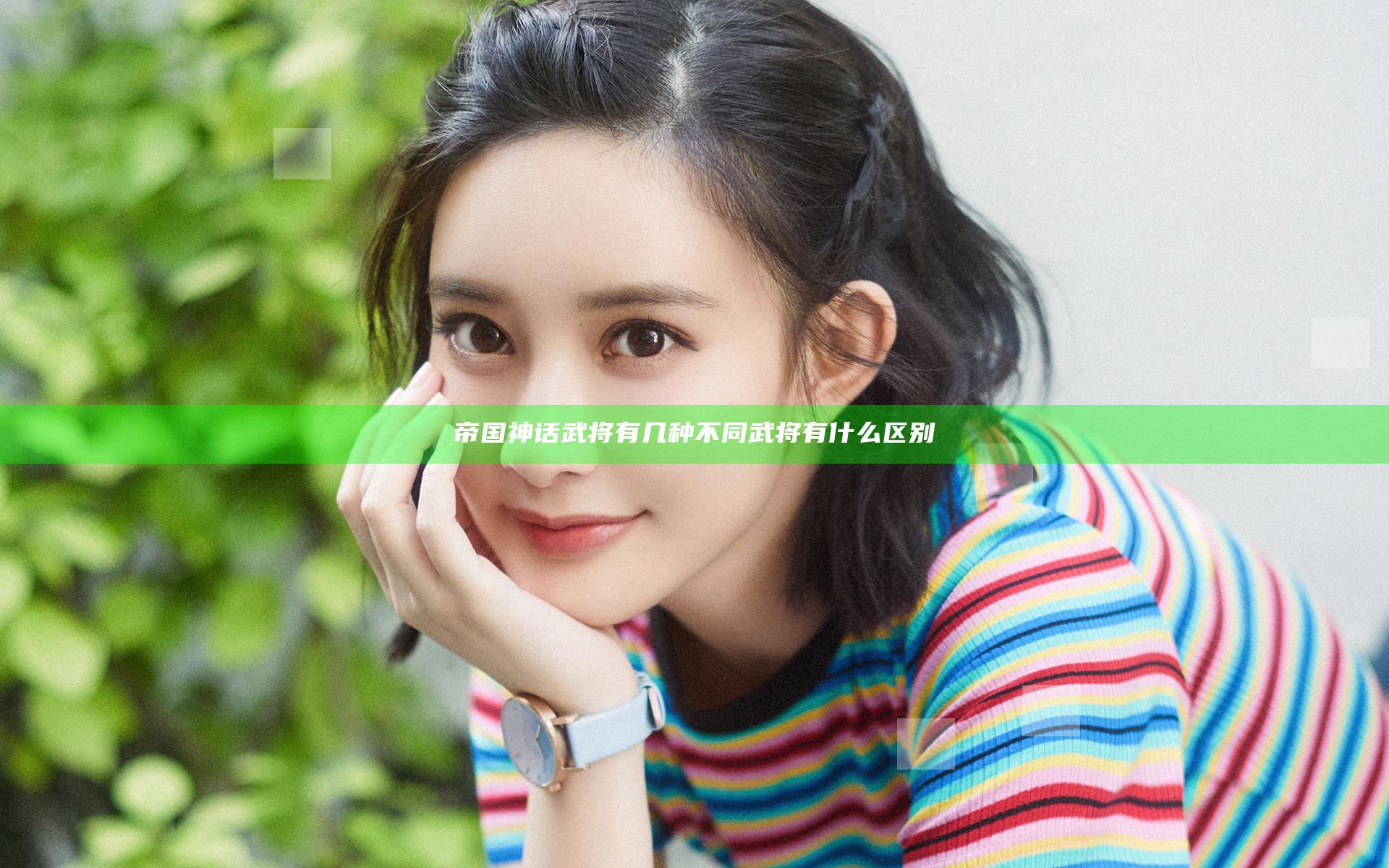 帝国神话武将有几种 不同武将有什么区别