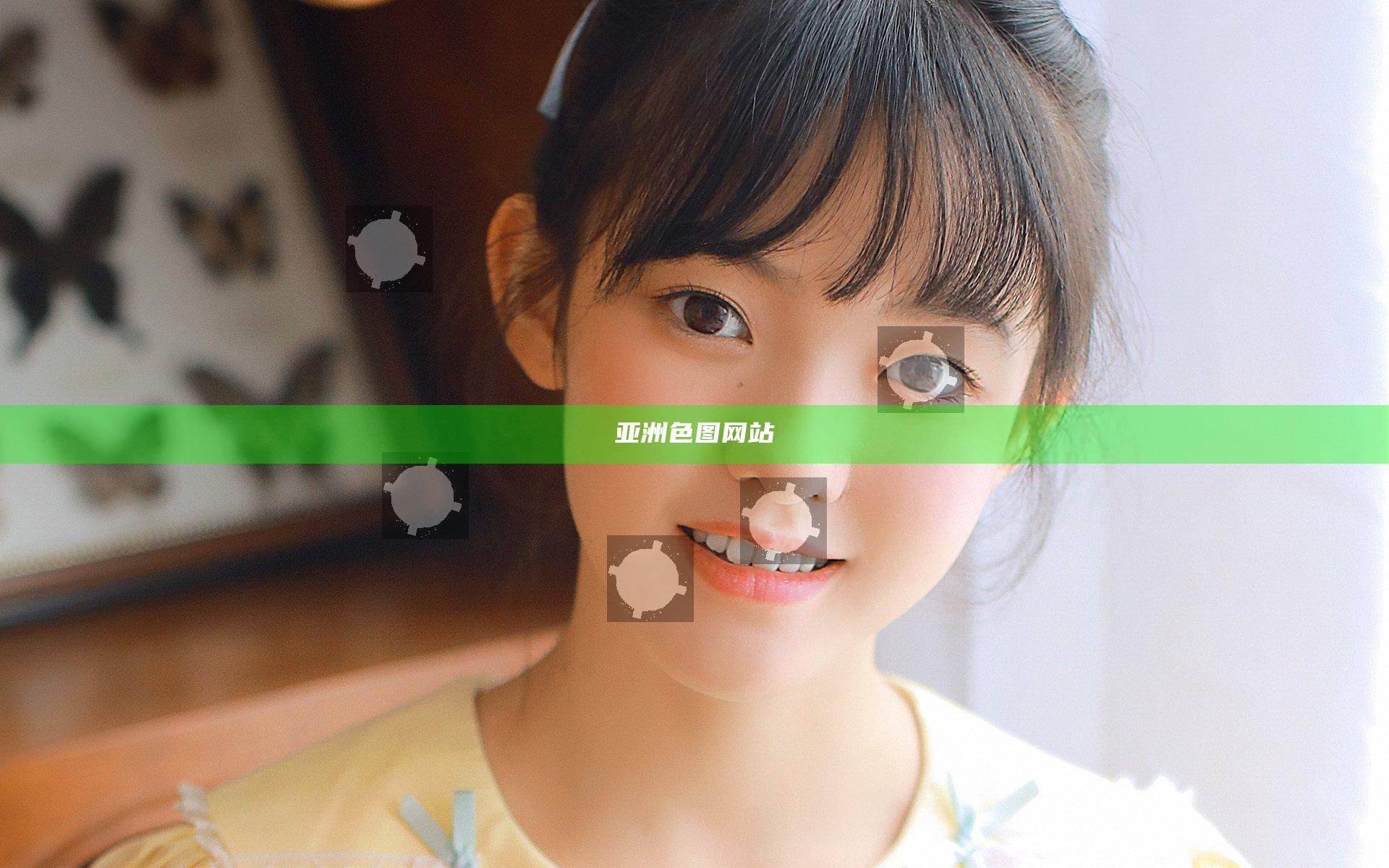 亚洲色图网站