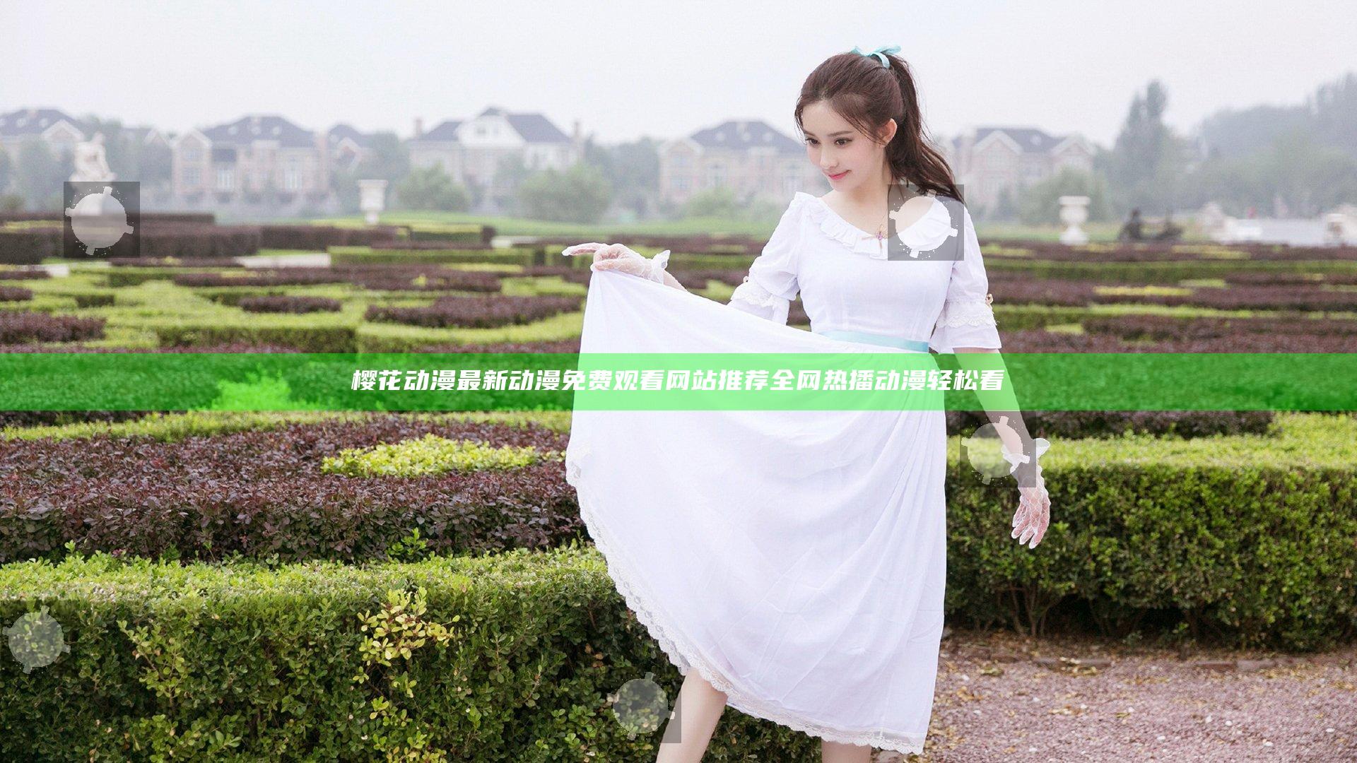 樱花动漫最新动漫免费观看网站推荐 全网热播动漫轻松看