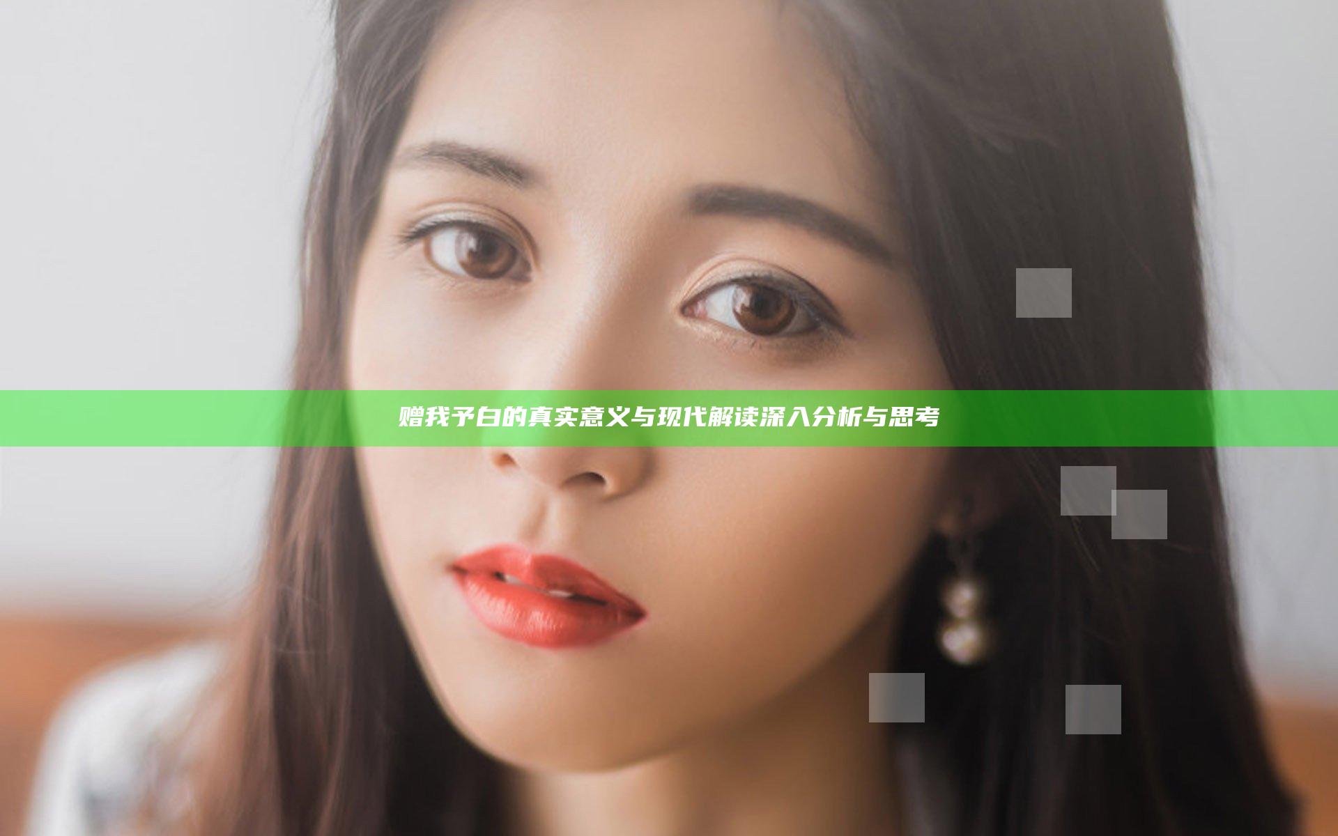 赠我予白的真实意义与现代解读深入分析与思考