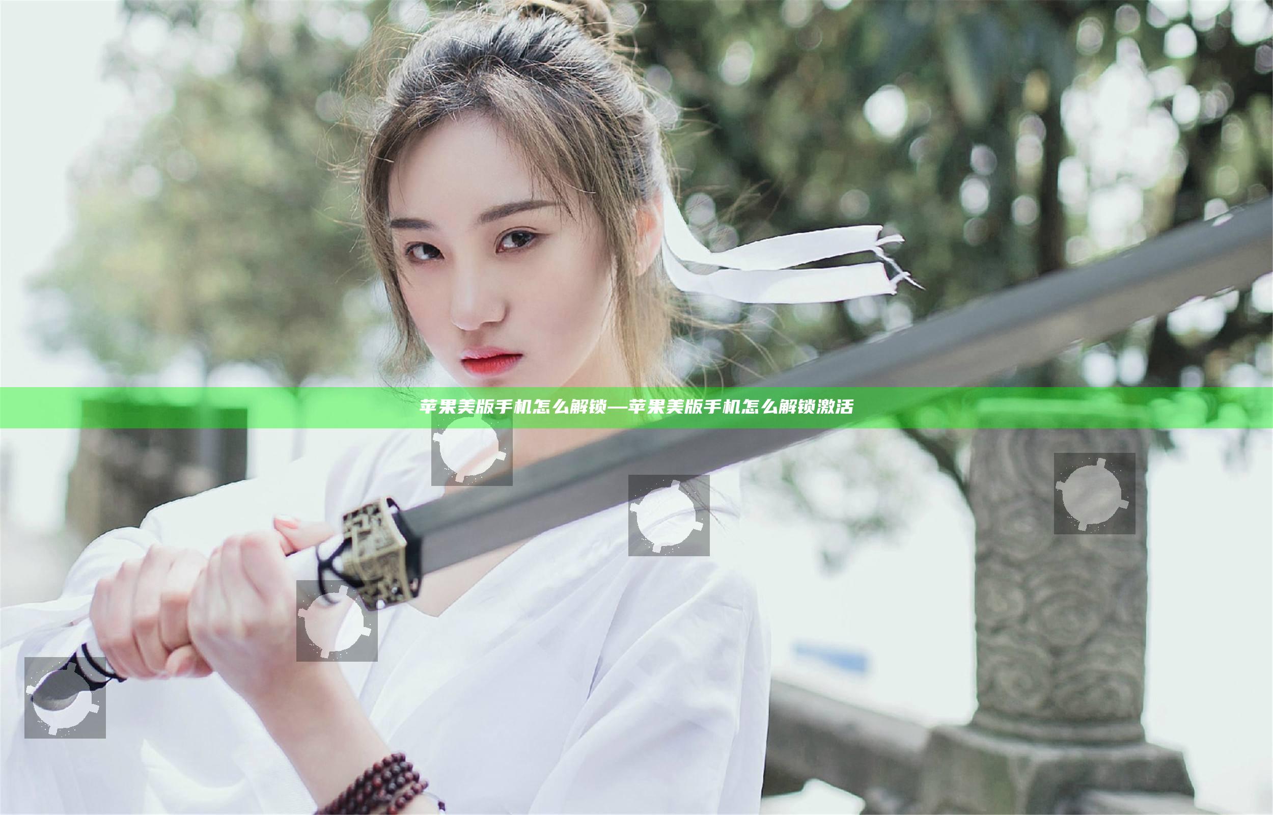 苹果美版手机怎么解锁—苹果美版手机怎么解锁激活