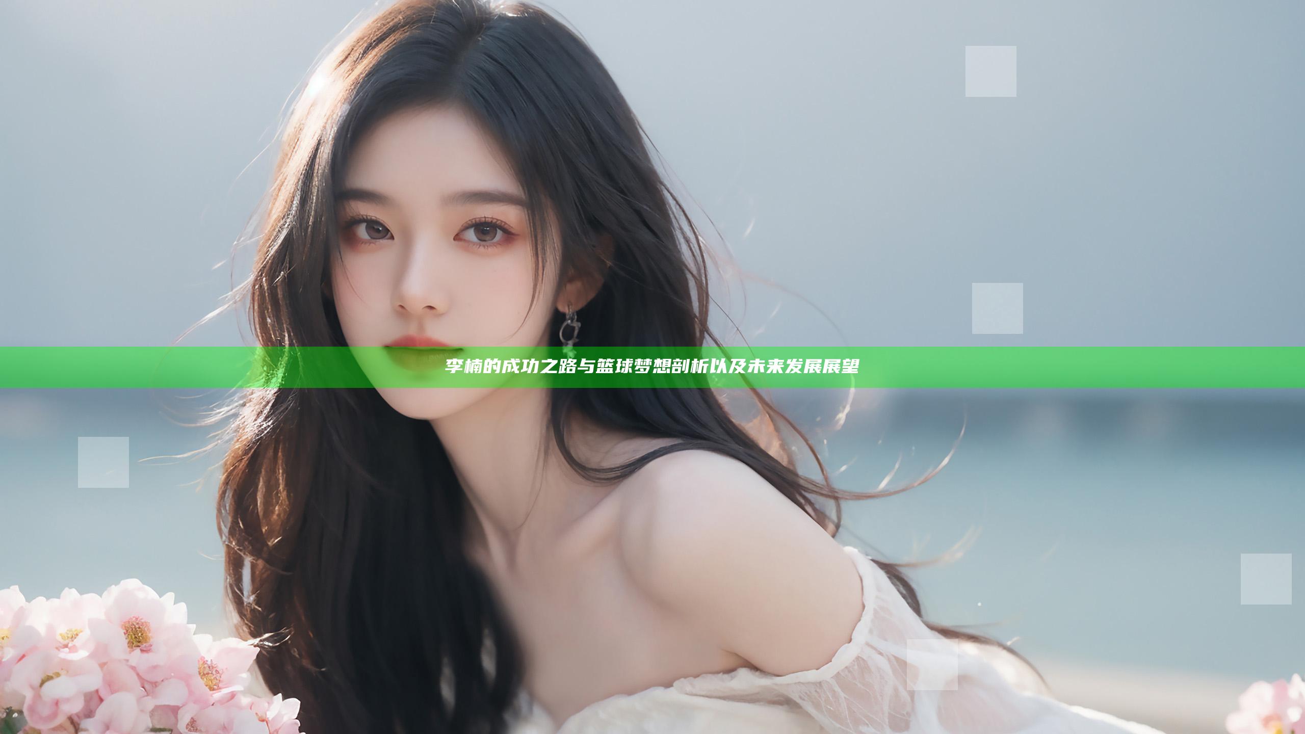 李楠的成功之路与篮球梦想剖析以及未来发展展望