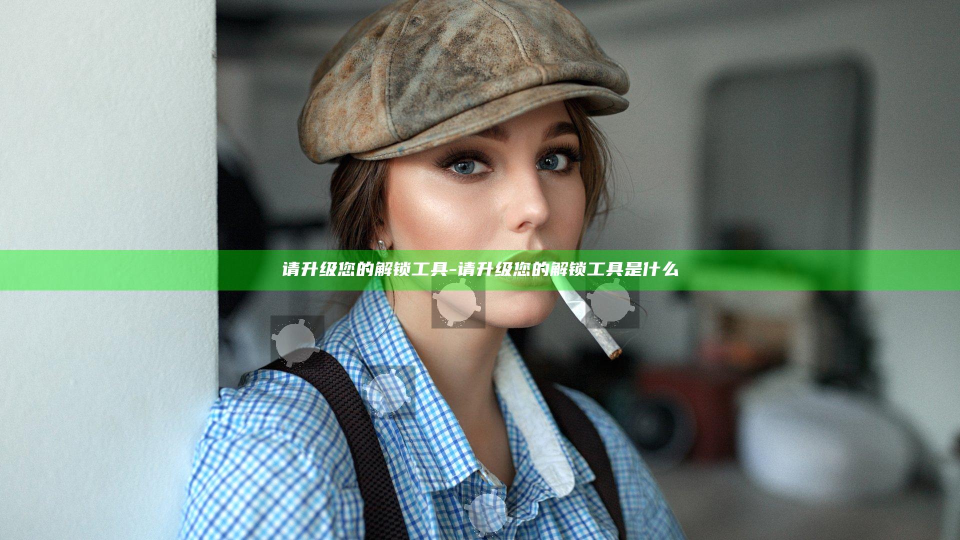 请升级您的解锁工具-请升级您的解锁工具是什么