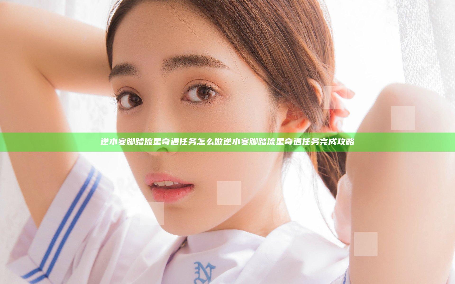 逆水寒脚踏流星奇遇任务怎么做 逆水寒脚踏流星奇遇任务完成攻略