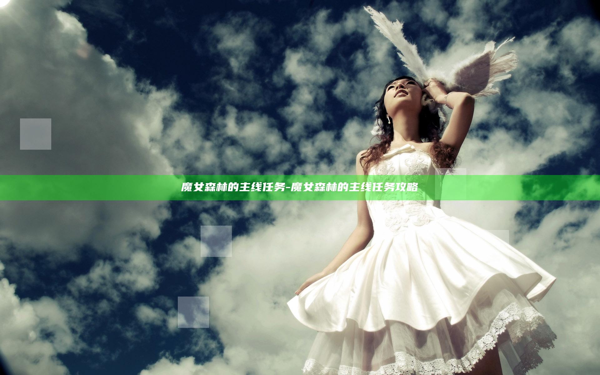 魔女森林的主线任务-魔女森林的主线任务攻略