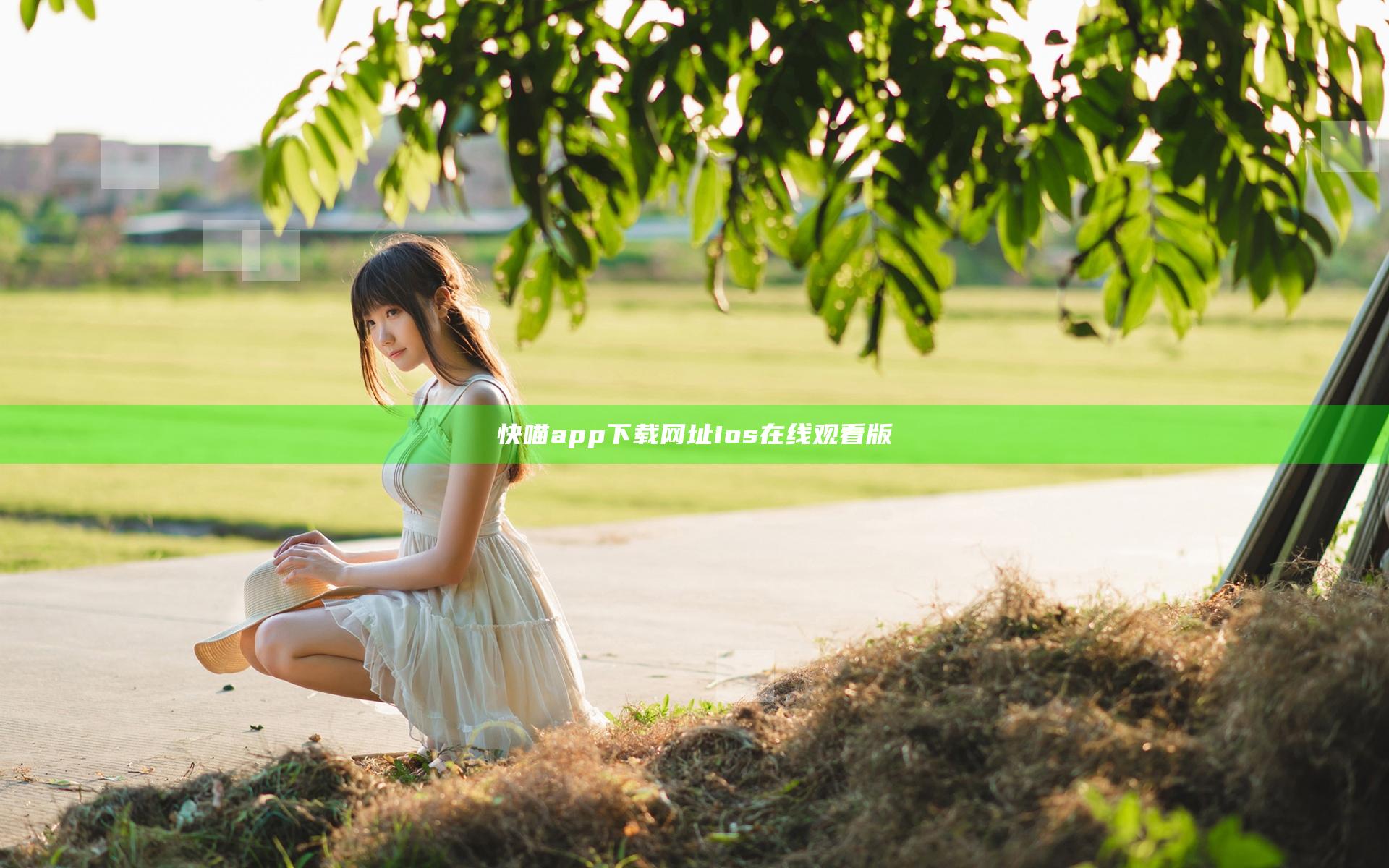 快喵app下载网址ios在线观看版