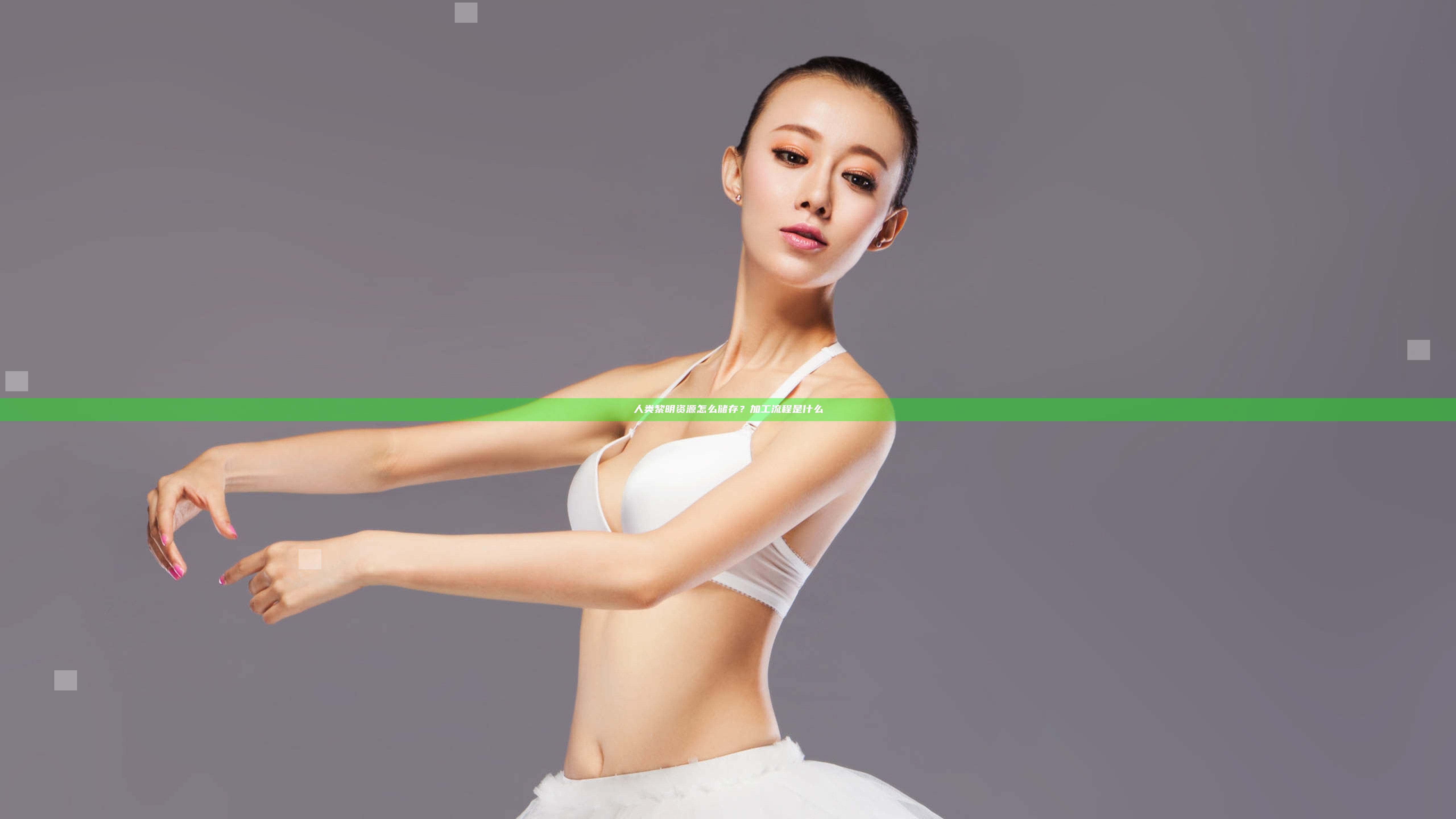人类黎明资源怎么储存？加工流程是什么