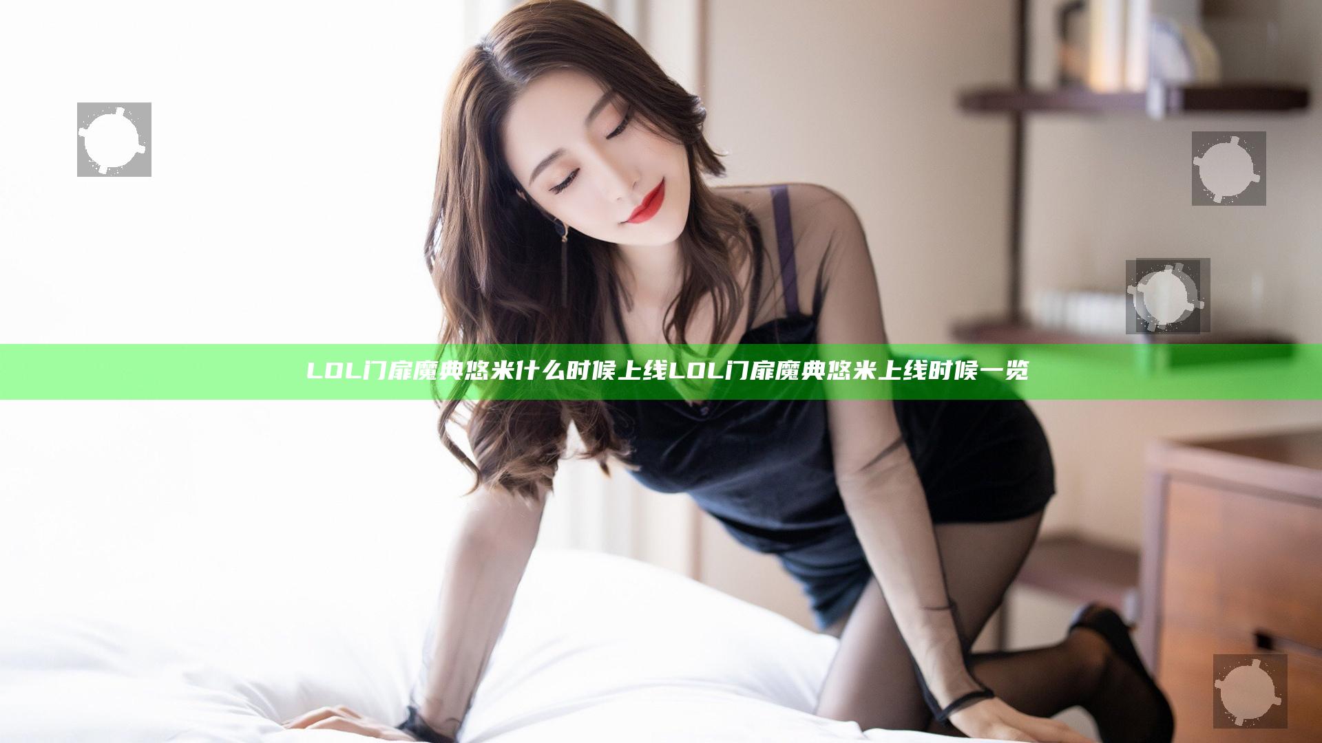 ​LOL门扉魔典悠米什么时候上线 LOL门扉魔典悠米上线时候一览