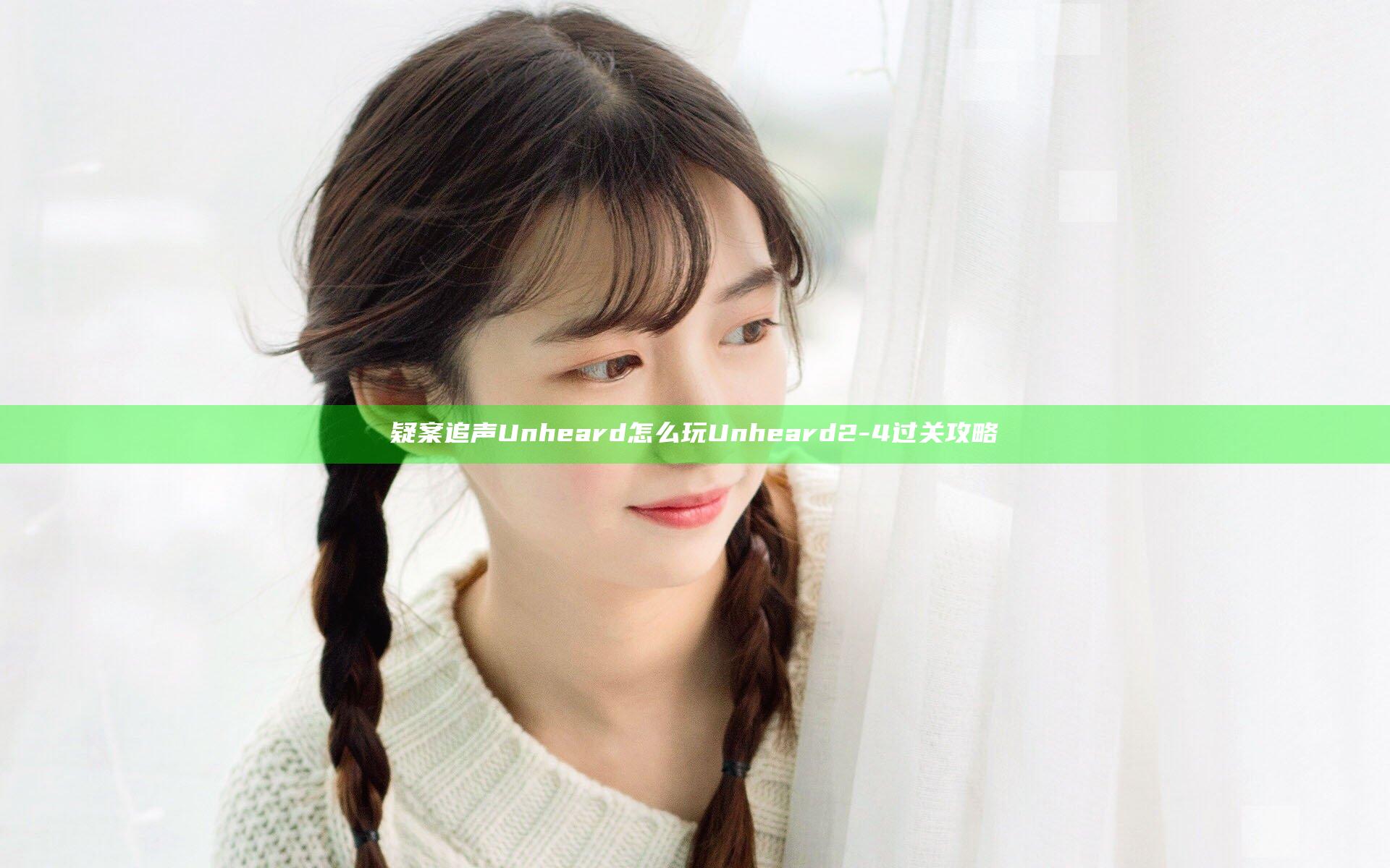 疑案追声Unheard怎么玩 Unheard2-4过关攻略