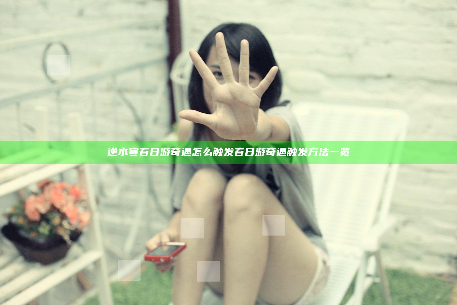 逆水寒春日游奇遇怎么触发 春日游奇遇触发方法一览