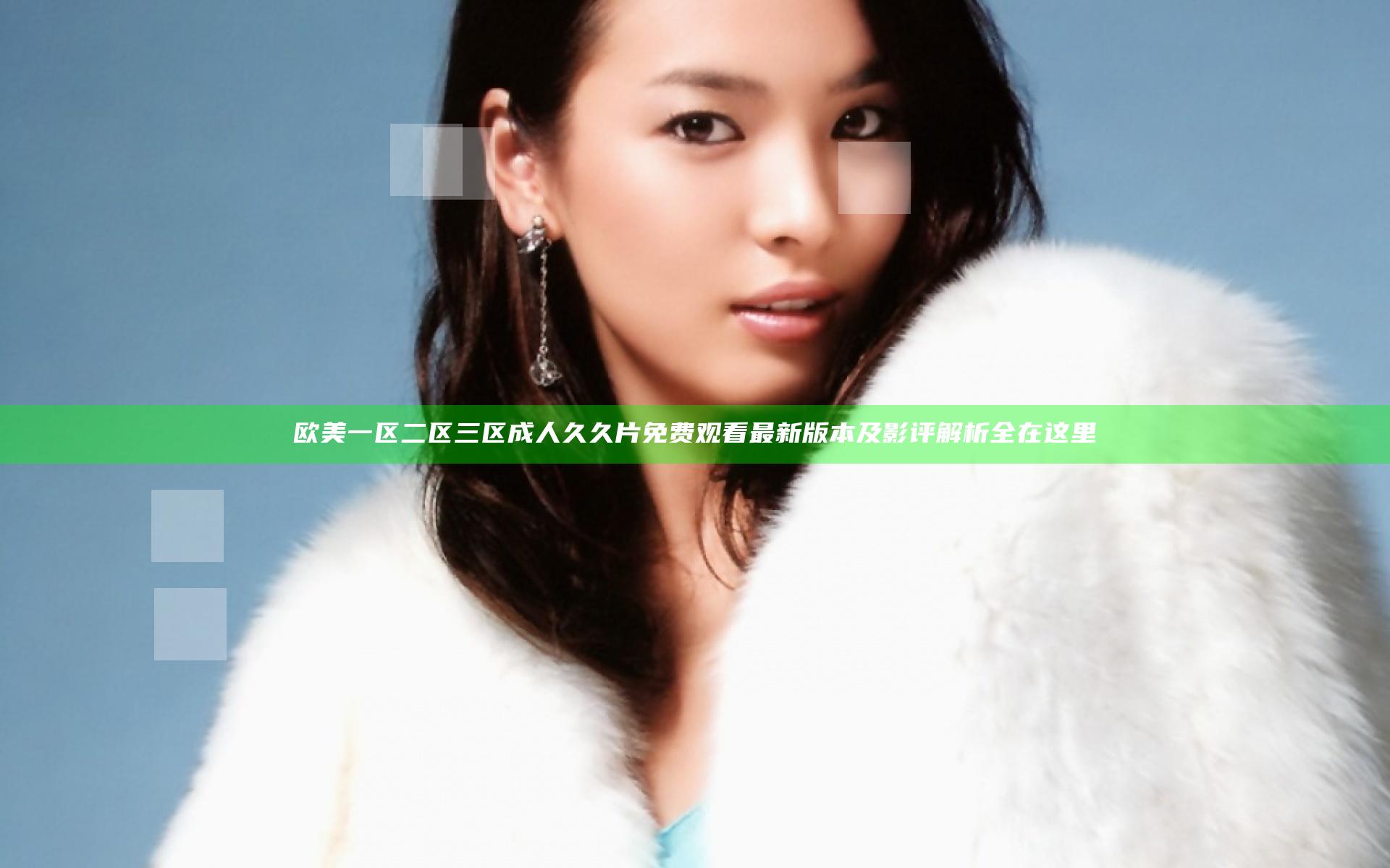 欧美一区二区三区成人久久片免费观看最新版本及影评解析全在这里