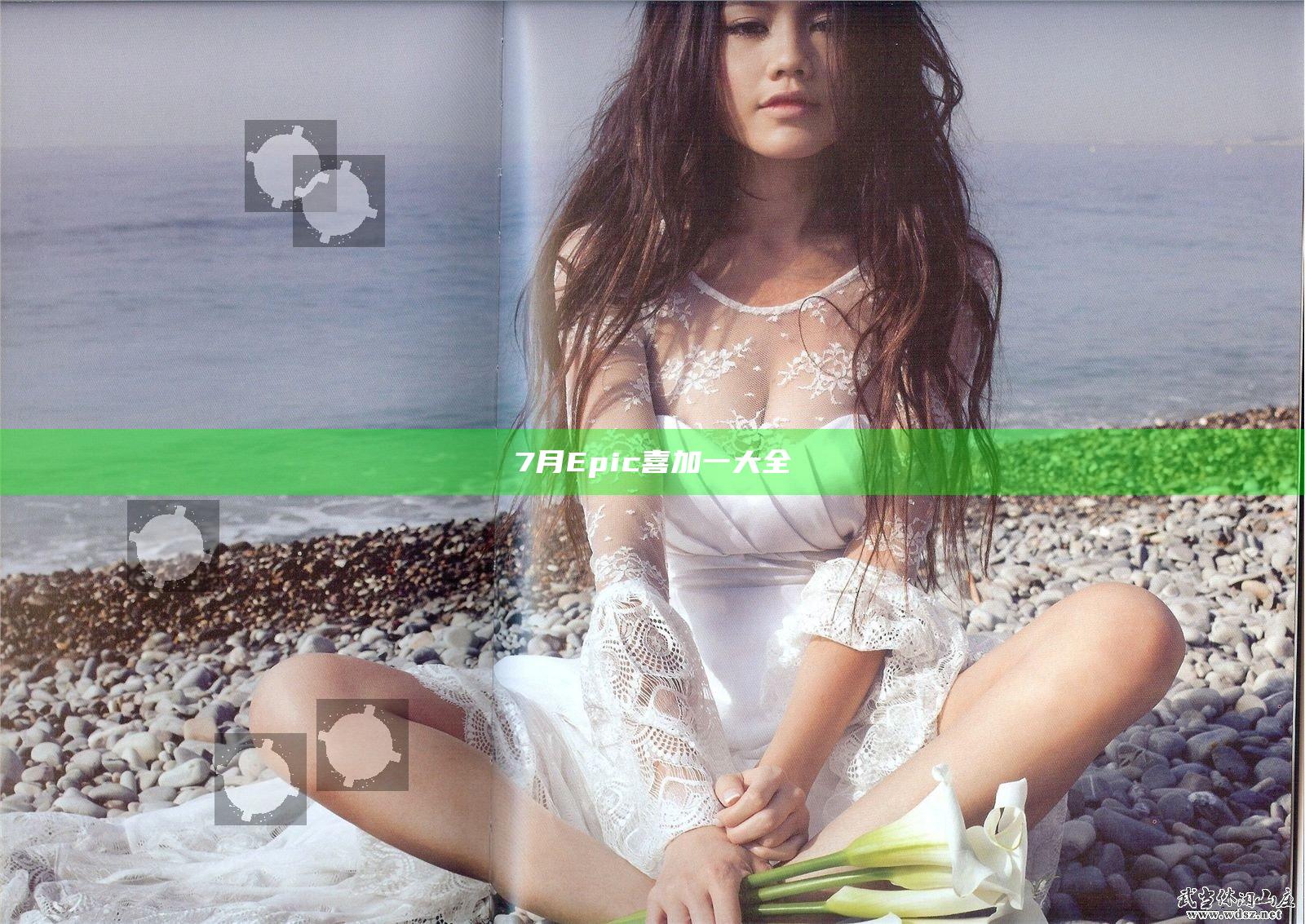7月Epic喜加一大全