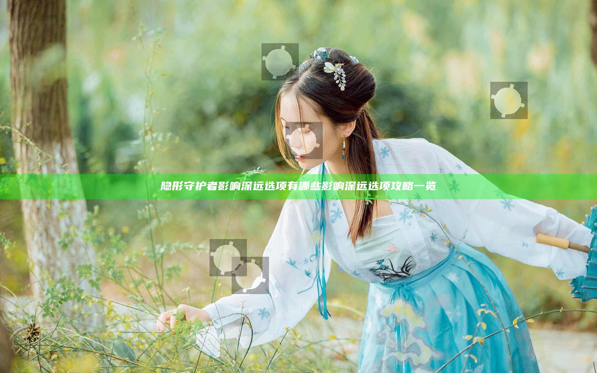 隐形守护者影响深远选项有哪些 影响深远选项攻略一览