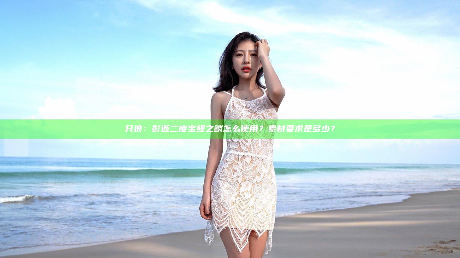 只狼：影逝二度宝鲤之鳞怎么使用？素材要求是多少？