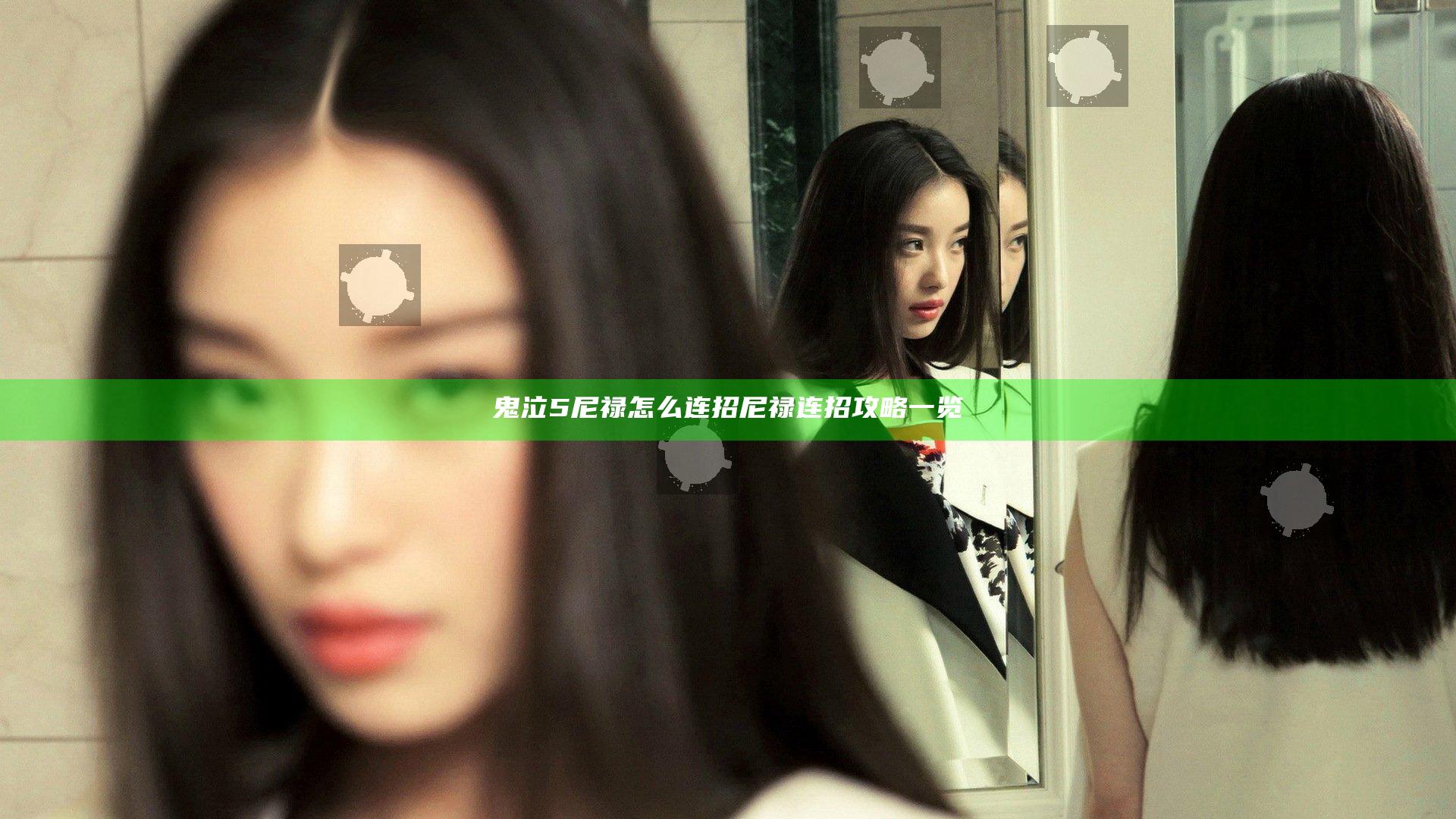 鬼泣5尼禄怎么连招 尼禄连招攻略一览