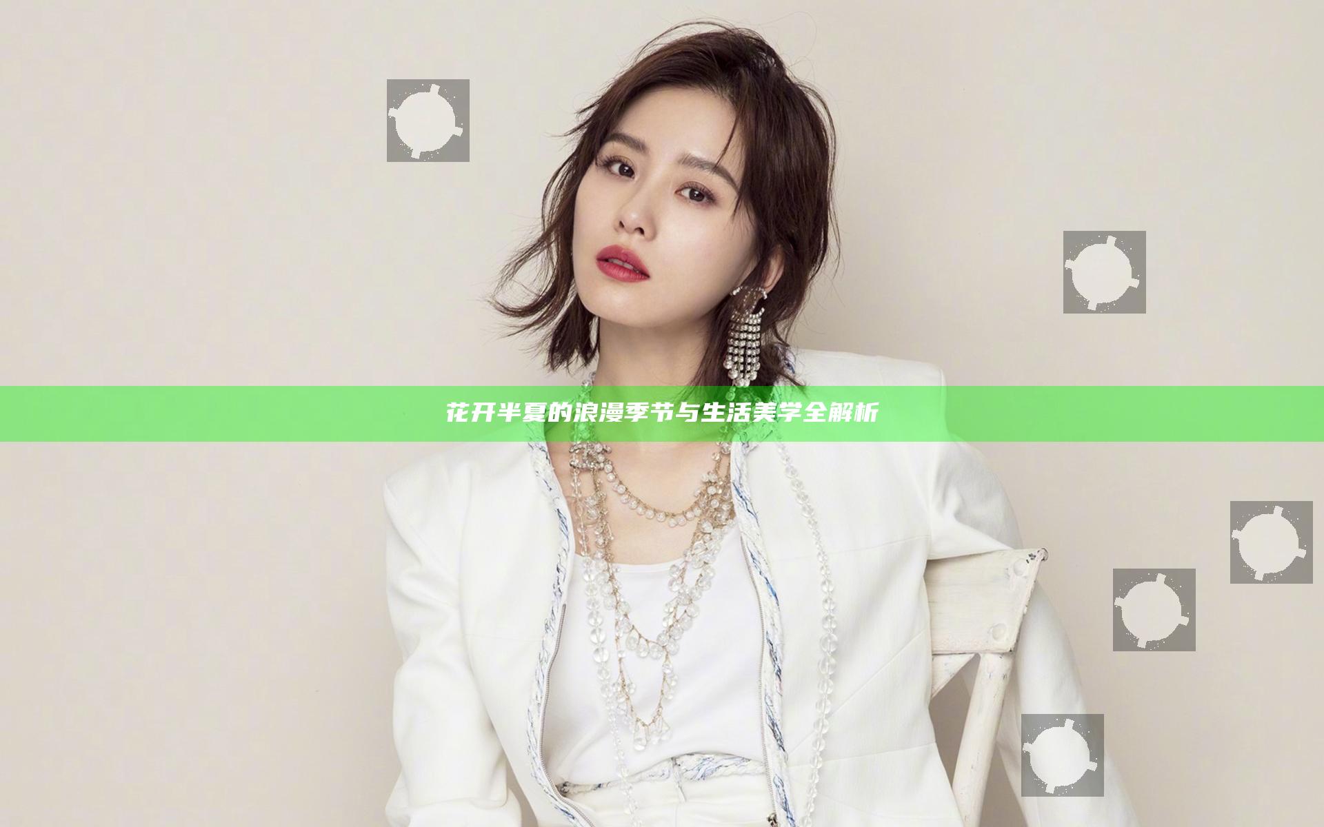 花开半夏的浪漫季节与生活美学全解析