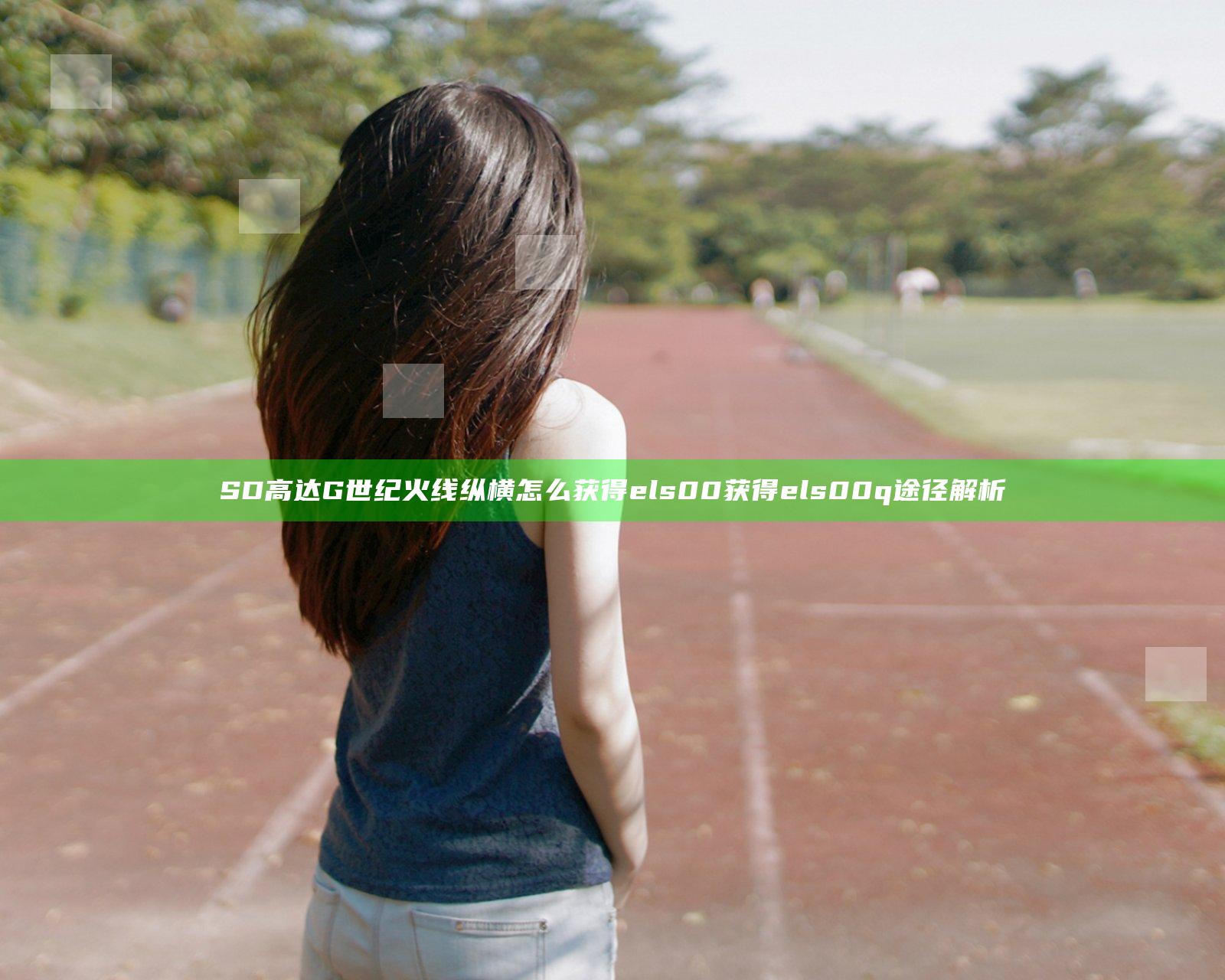 SD高达G世纪火线纵横怎么获得els00 获得els00q途径解析
