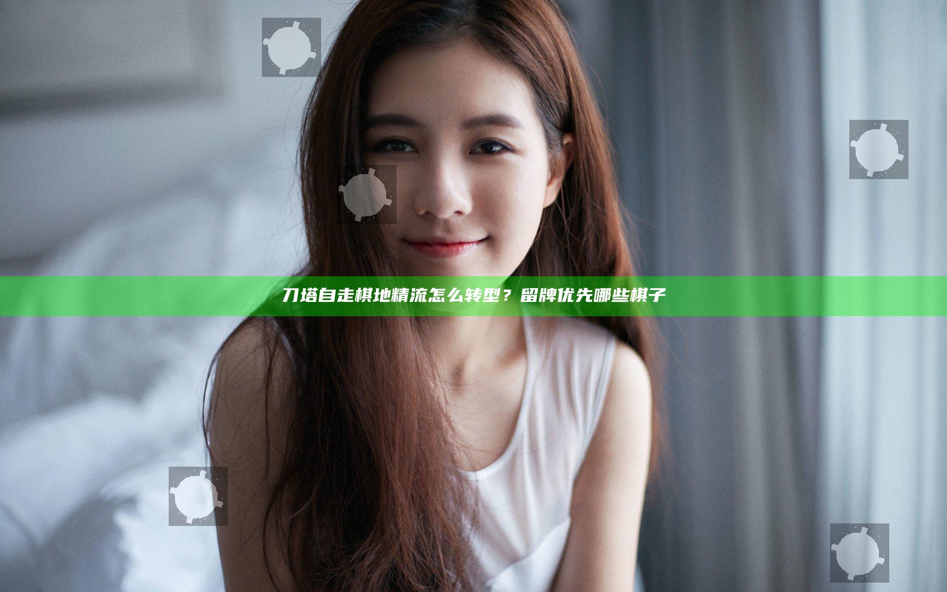 刀塔自走棋地精流怎么转型？留牌优先哪些棋子