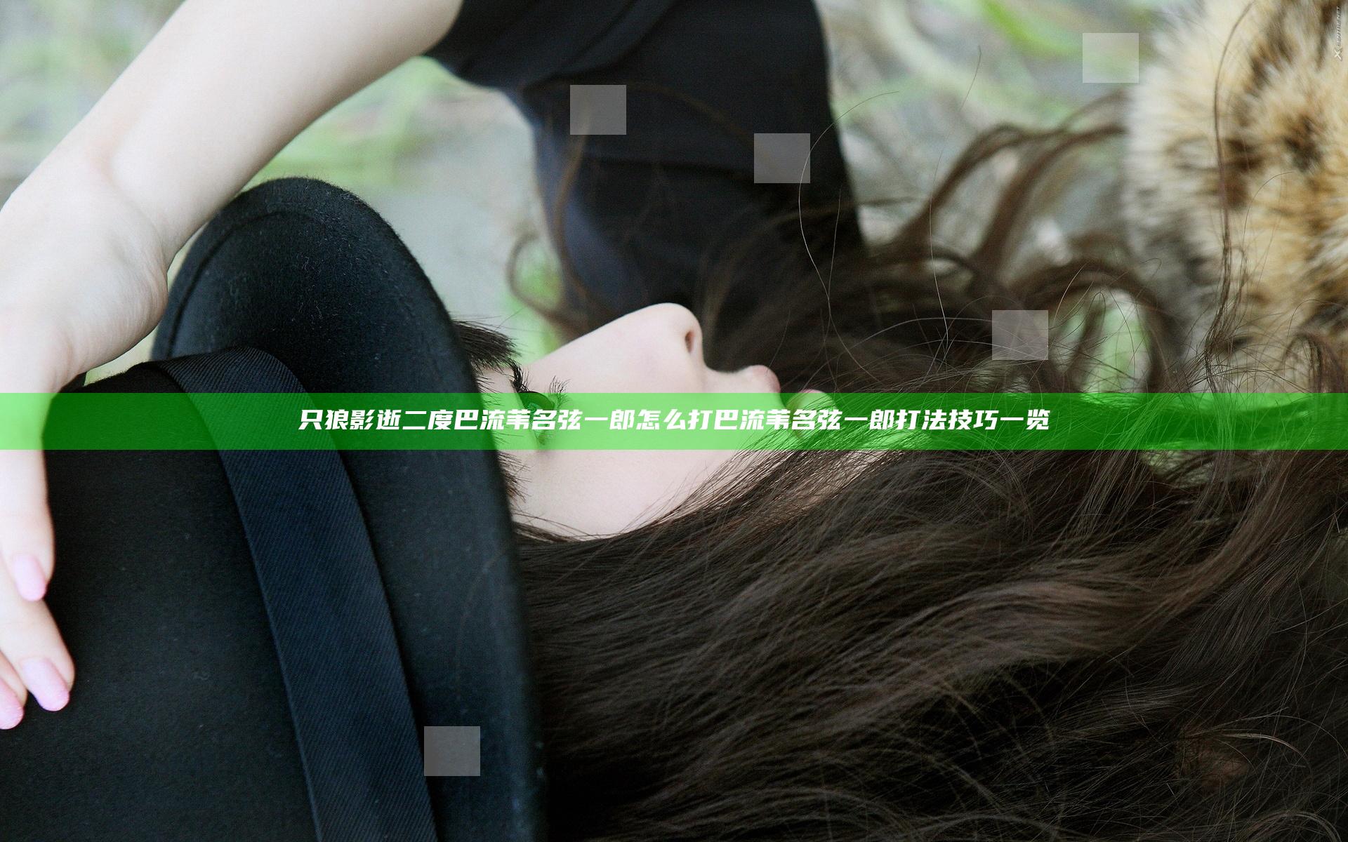 只狼影逝二度巴流苇名弦一郎怎么打 巴流苇名弦一郎打法技巧一览