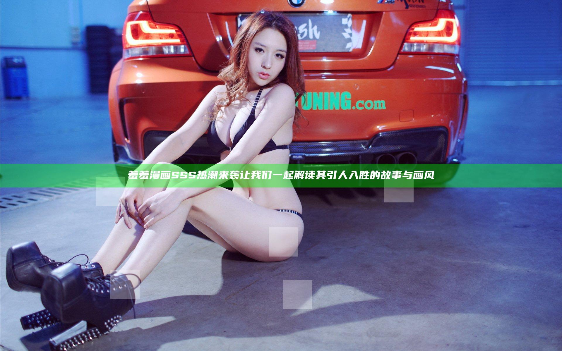 羞羞漫画SSS热潮来袭 让我们一起解读其引人入胜的故事与画风