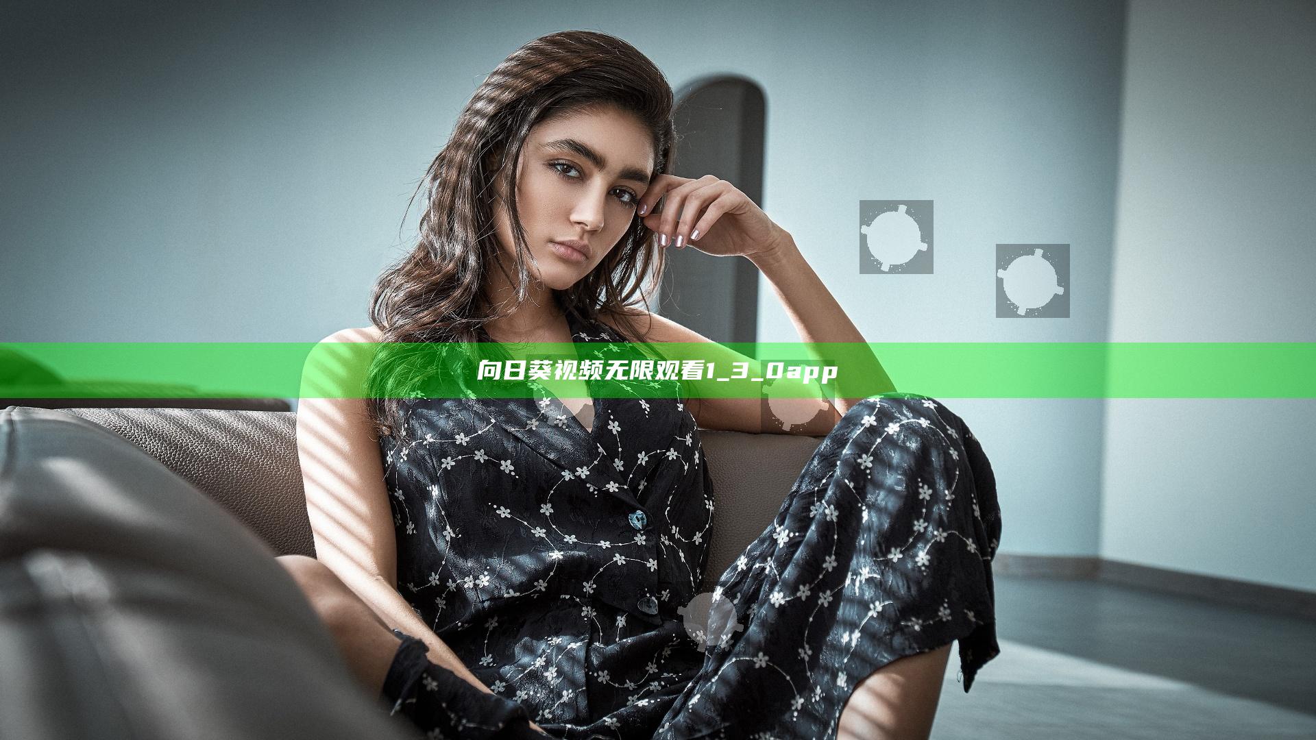 向日葵视频无限观看1_3_0app