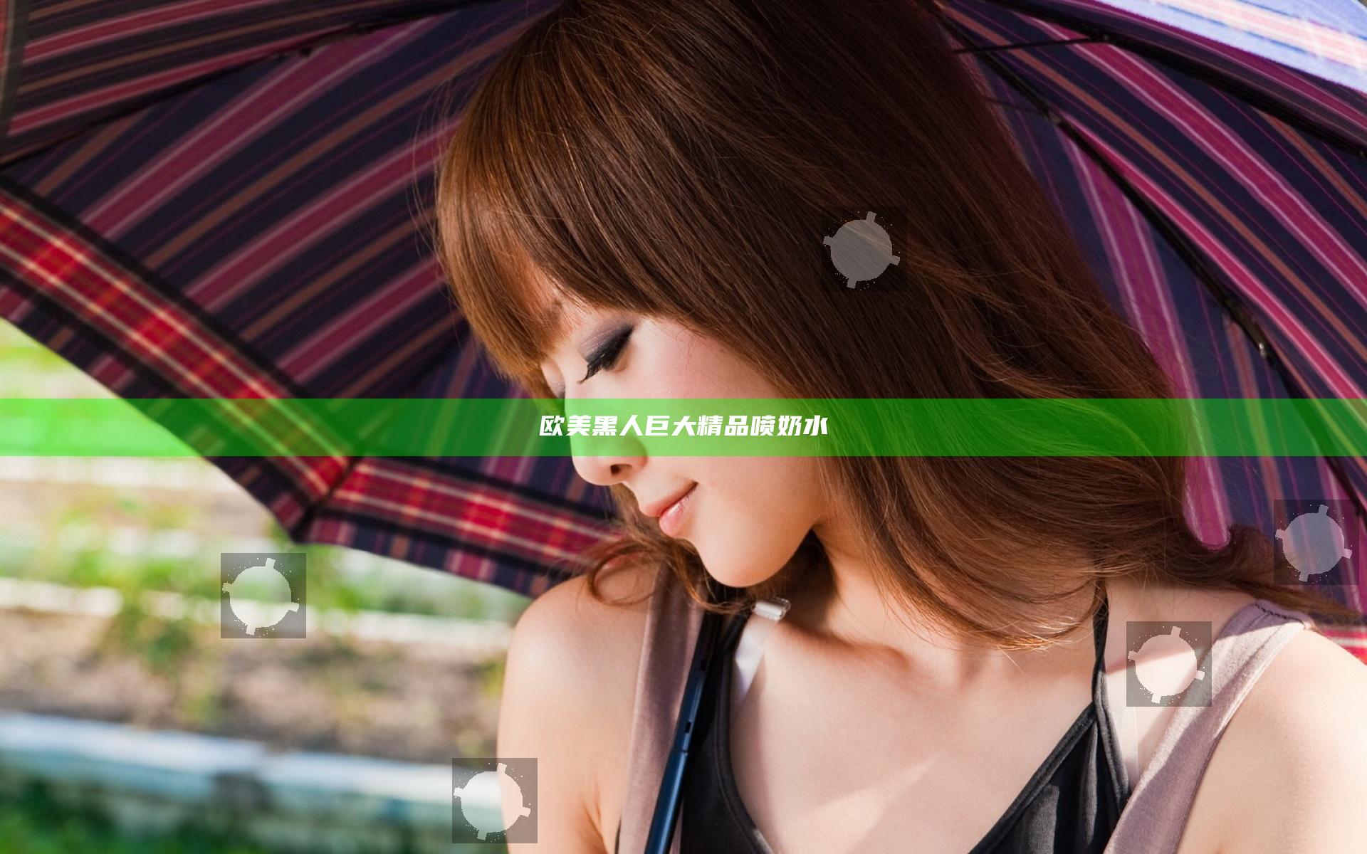 欧美黑人巨大精品喷奶水
