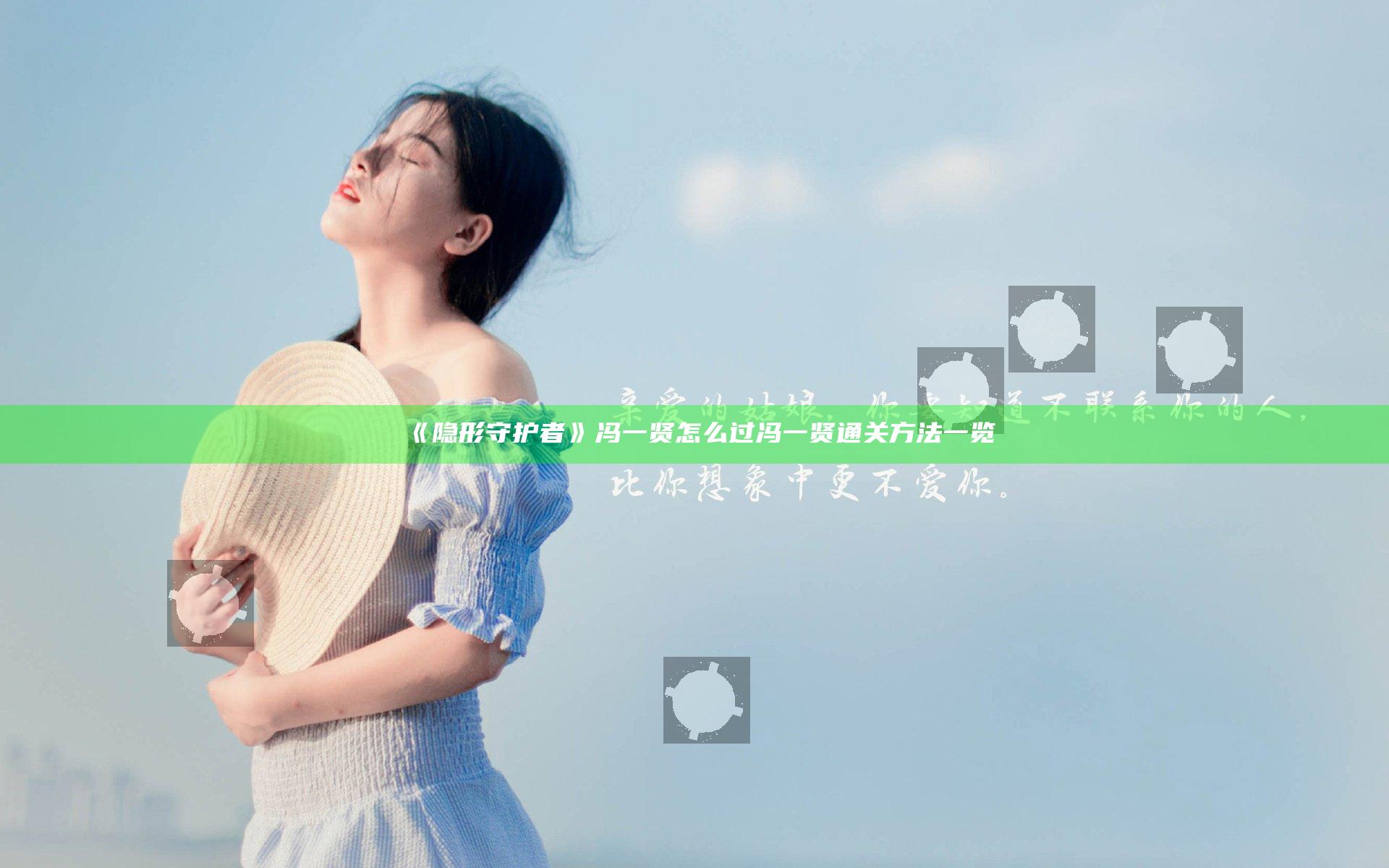 《隐形守护者》冯一贤怎么过 冯一贤通关方法一览