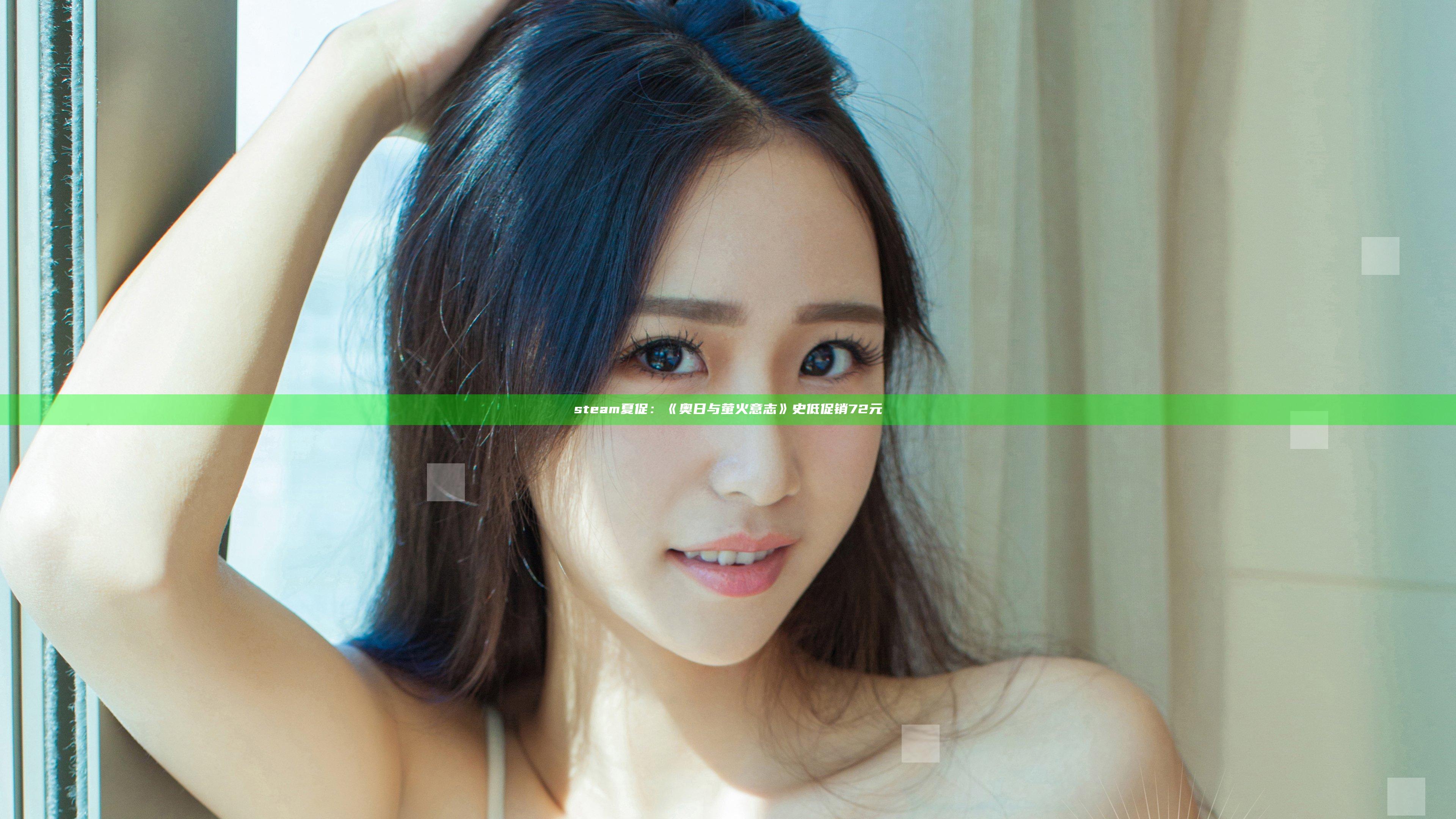 steam夏促：《奥日与萤火意志》史低促销72元