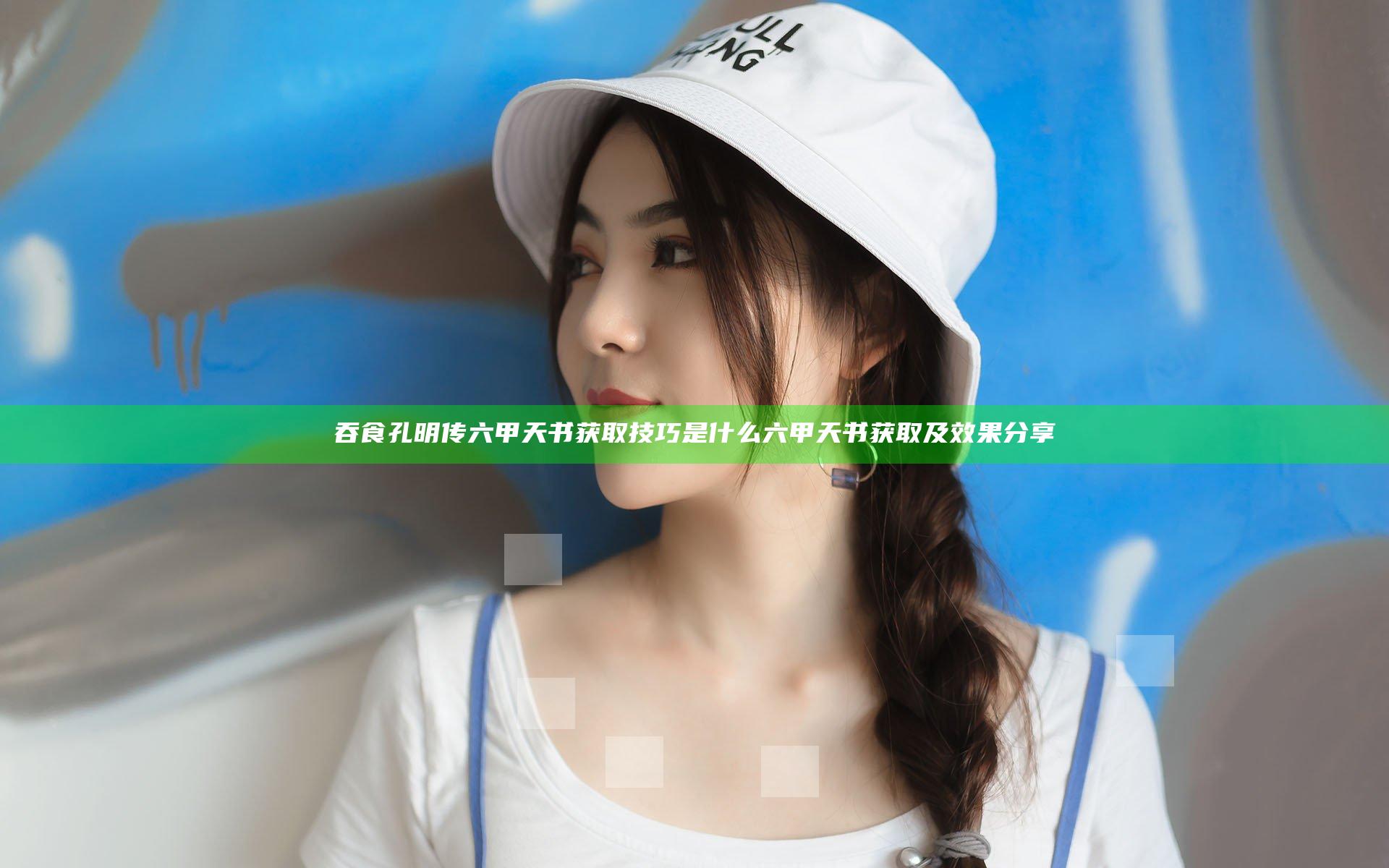 吞食孔明传六甲天书获取技巧是什么 六甲天书获取及效果分享