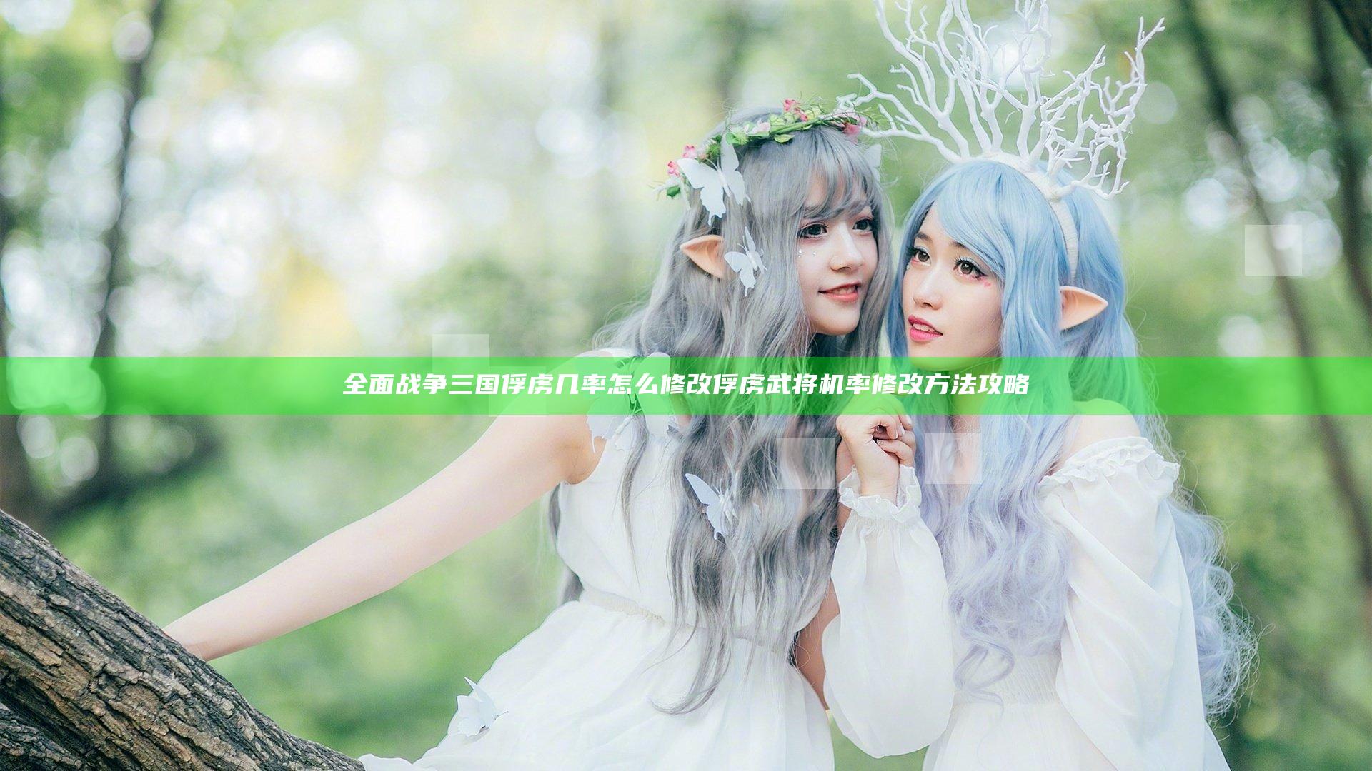 全面战争三国俘虏几率怎么修改 俘虏武将机率修改方法攻略