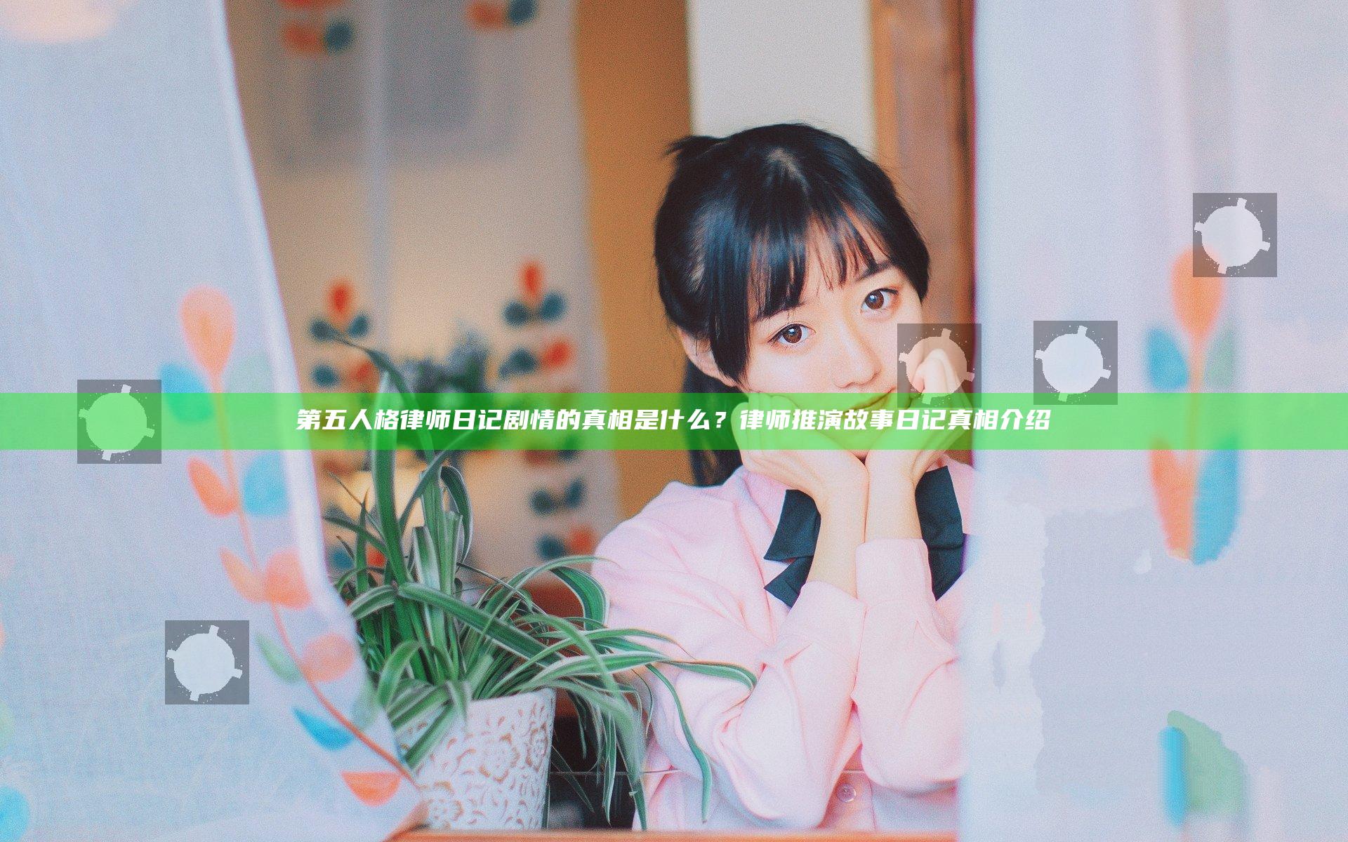 第五人格律师日记剧情的真相是什么？律师推演故事日记真相介绍