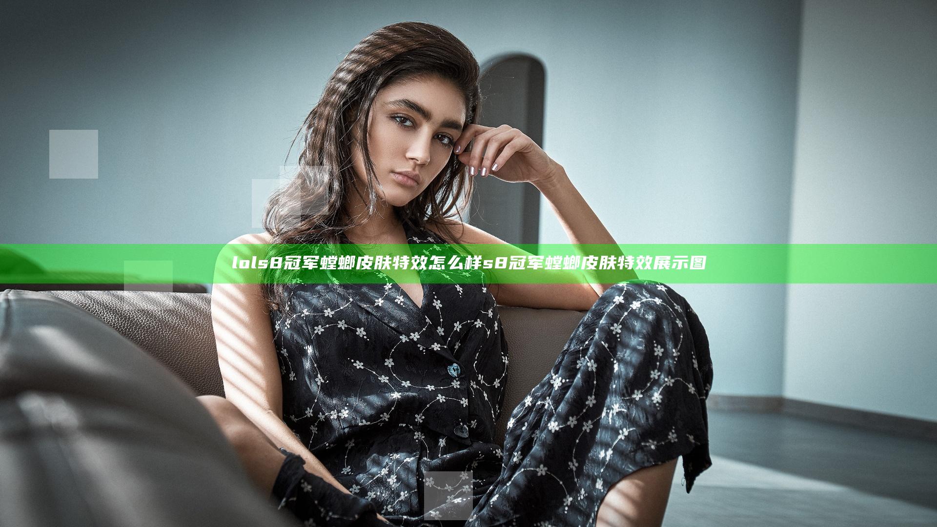 lols8冠军螳螂皮肤特效怎么样 s8冠军螳螂皮肤特效展示图