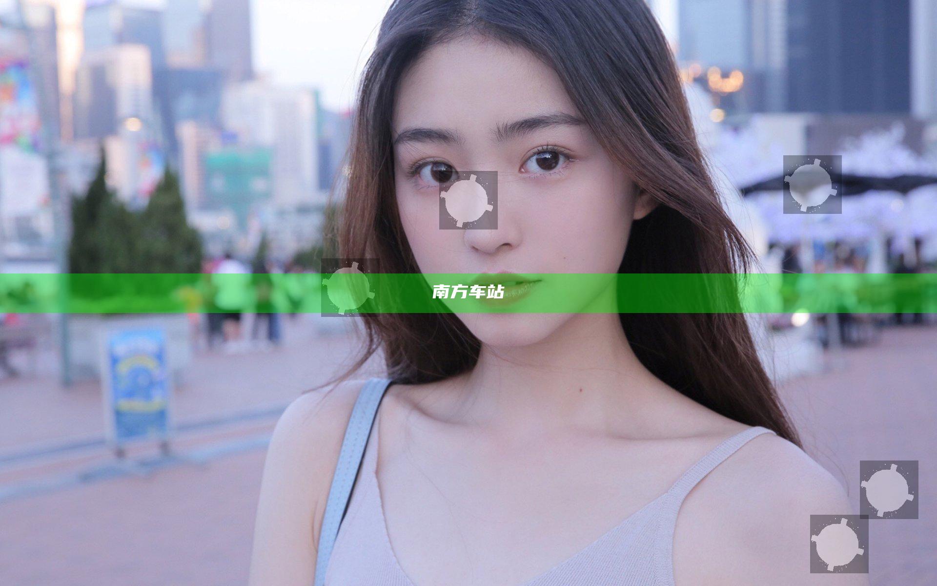 南方车站