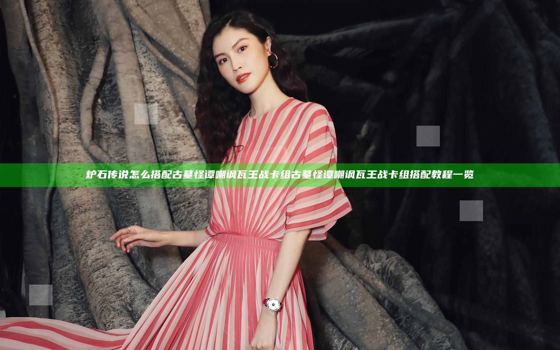 炉石传说怎么搭配古墓怪谭嘲讽瓦王战卡组 古墓怪谭嘲讽瓦王战卡组搭配教程一览