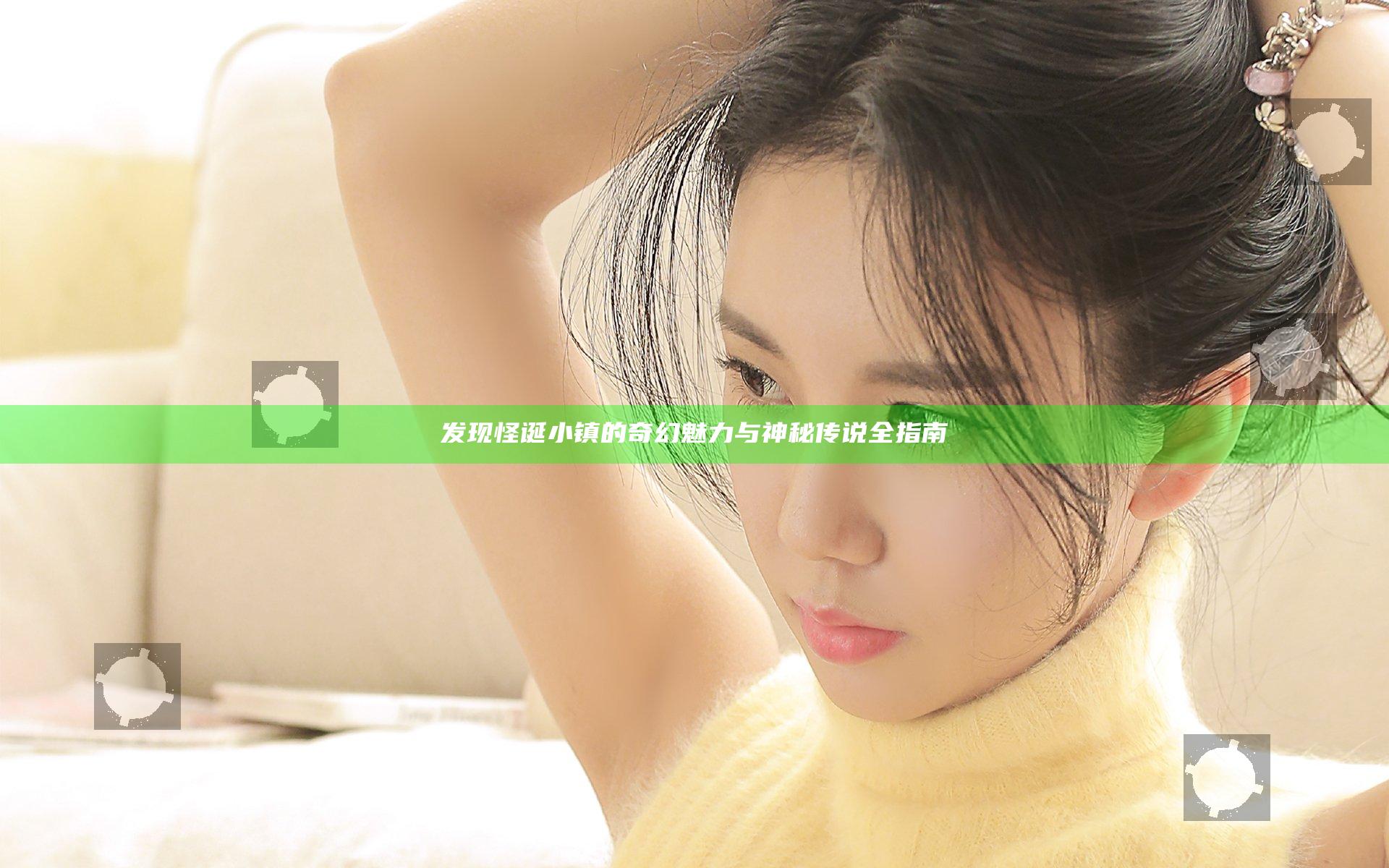 发现怪诞小镇的奇幻魅力与神秘传说全指南
