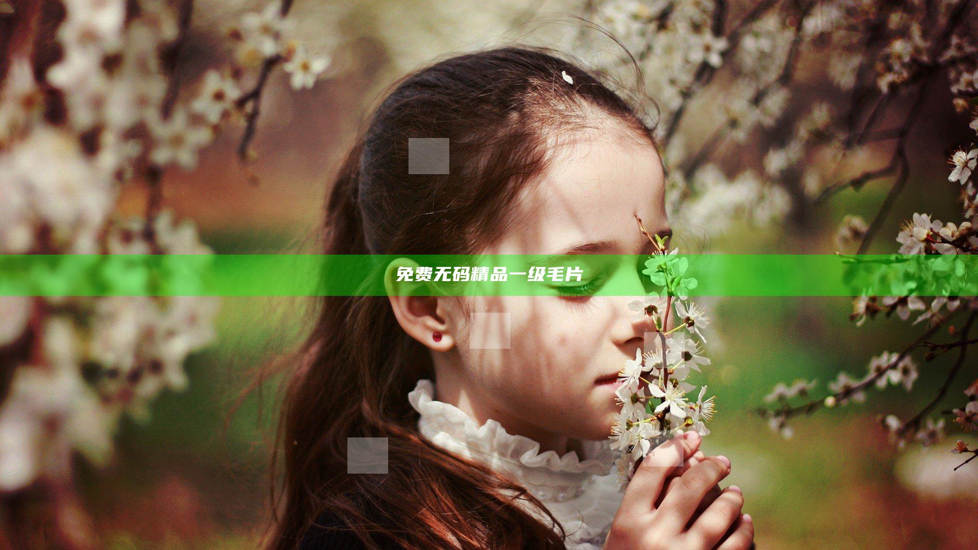 免费无码精品一级毛片