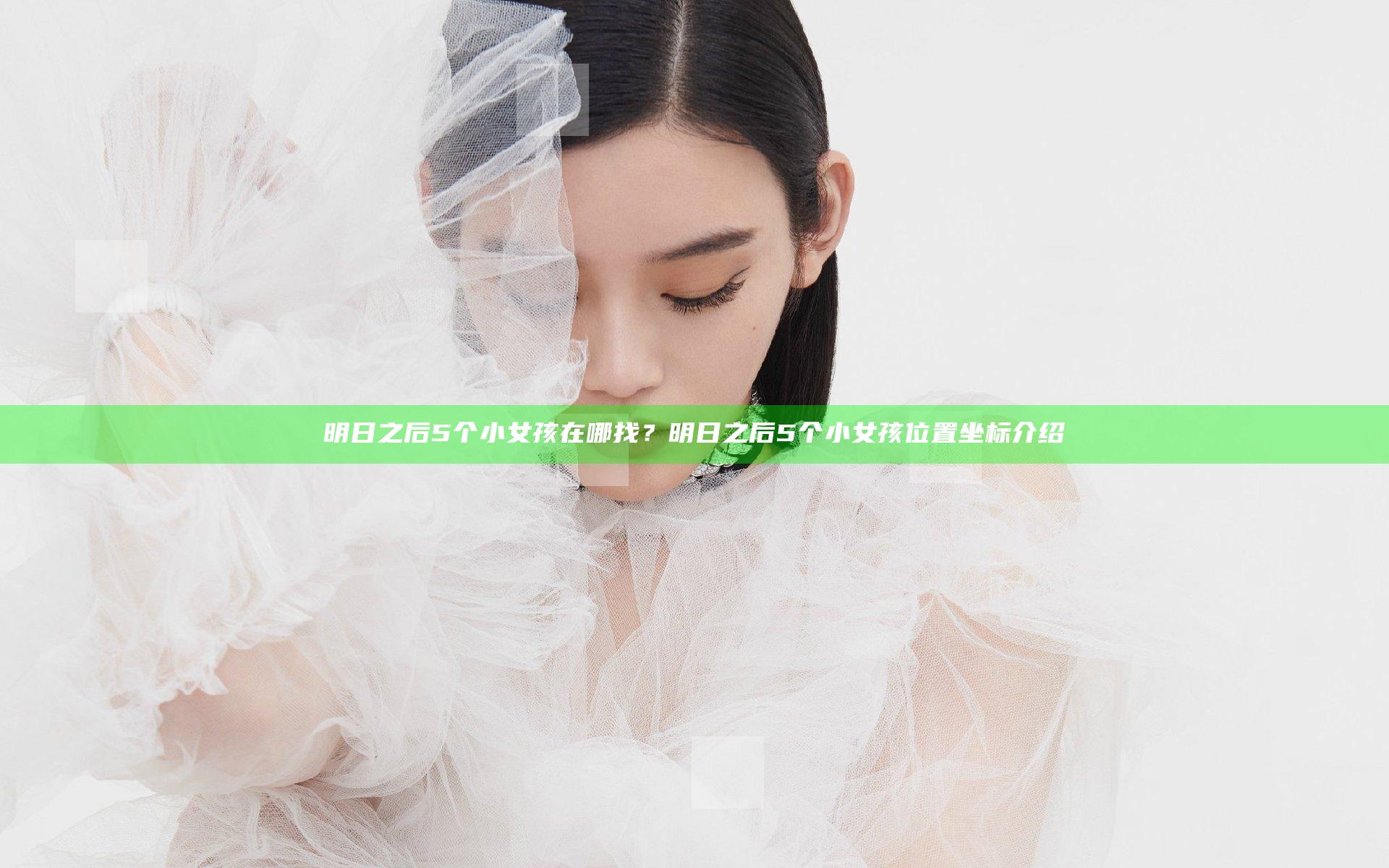 明日之后5个小女孩在哪找？明日之后5个小女孩位置坐标介绍